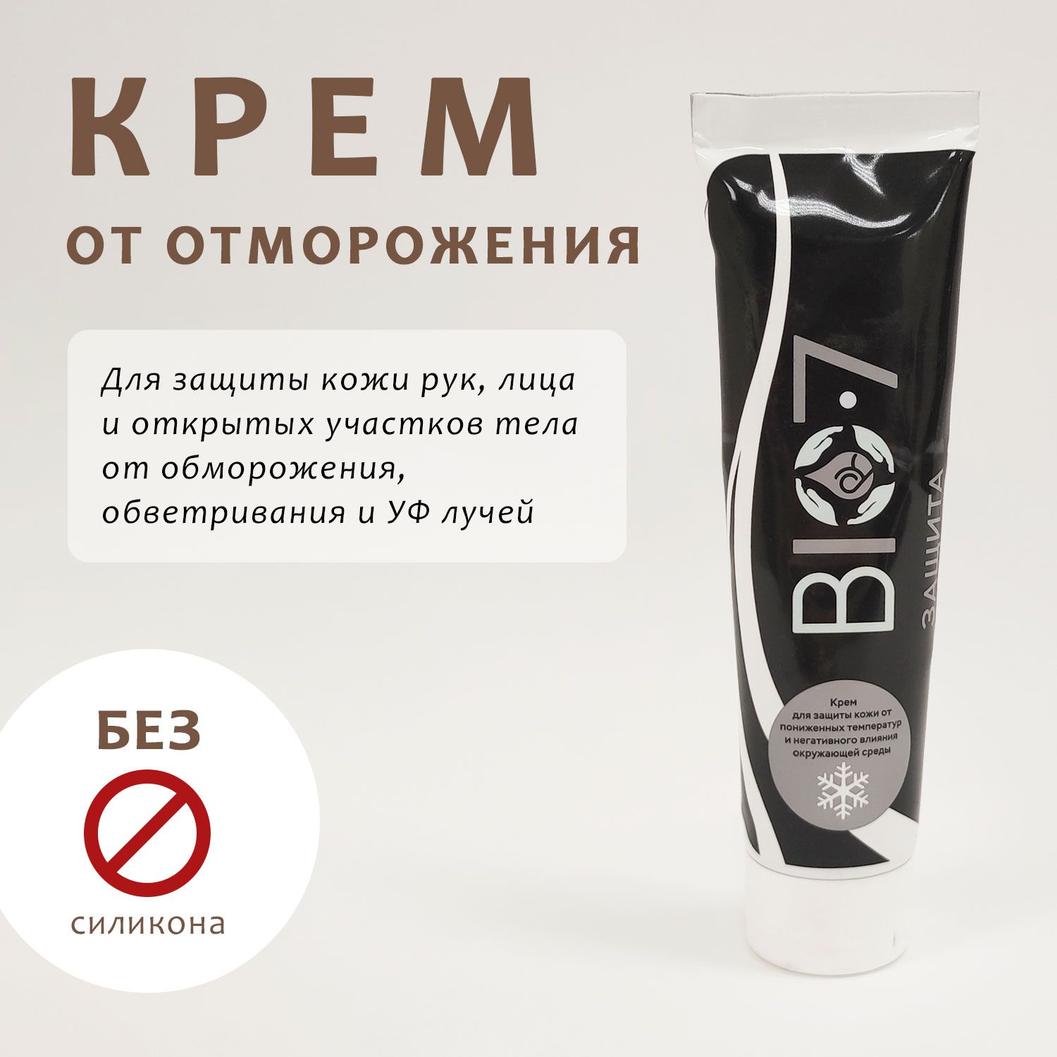 Крем защитный от обморожения. Крем регенерирующий bio7. Крем защитный от обморожения и обветривания. Крем комбинированный Bio-7.