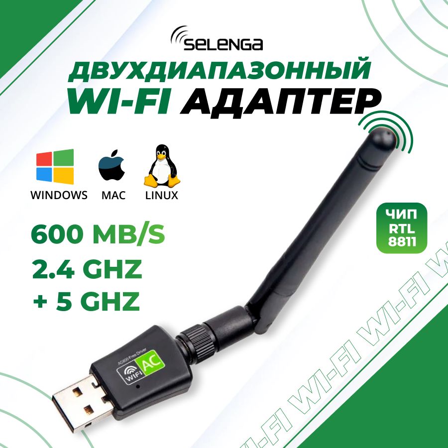 WiFi адаптер для компьютера, ПК: чипсет Realtek 8811CU, USB, съемная  антенна, двухдиапазонный - купить с доставкой по выгодным ценам в  интернет-магазине OZON (756532505)