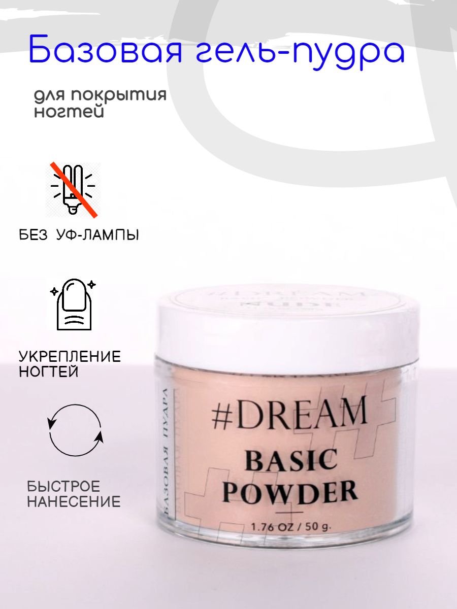 Dream Базовая гель-пудра для покрытия ногтей Nude 50 г, Дип-пудра, DIP Powder