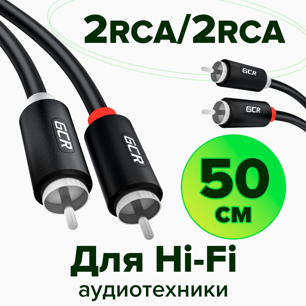 GCR GREEN CONE RETAIL Аудиокабель RCA/RCA, 0.5 м, черный, серебристый