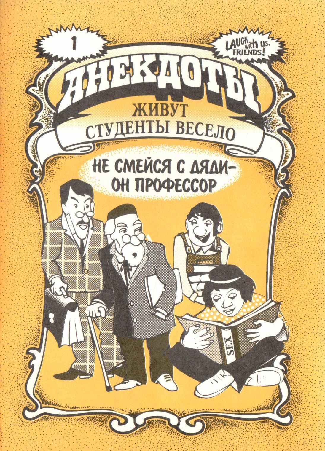 Анекдоты. Живут студенты весело. Не смейся с дяди - он профессор - купить с  доставкой по выгодным ценам в интернет-магазине OZON (863226129)