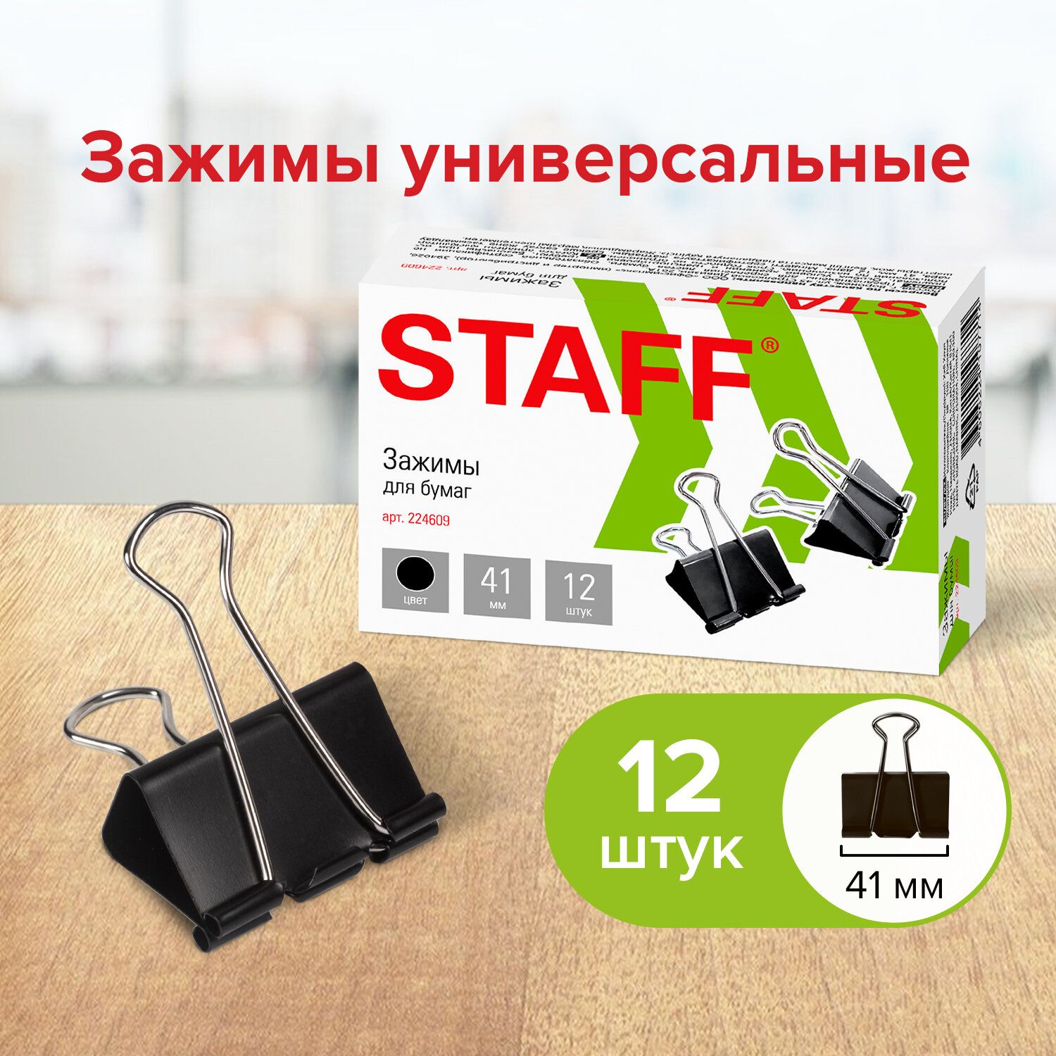 Зажимы канцелярские для бумаг для дома и офиса Staff Everyday, Комплект 12 штук, 41 мм, 200 листов, черные