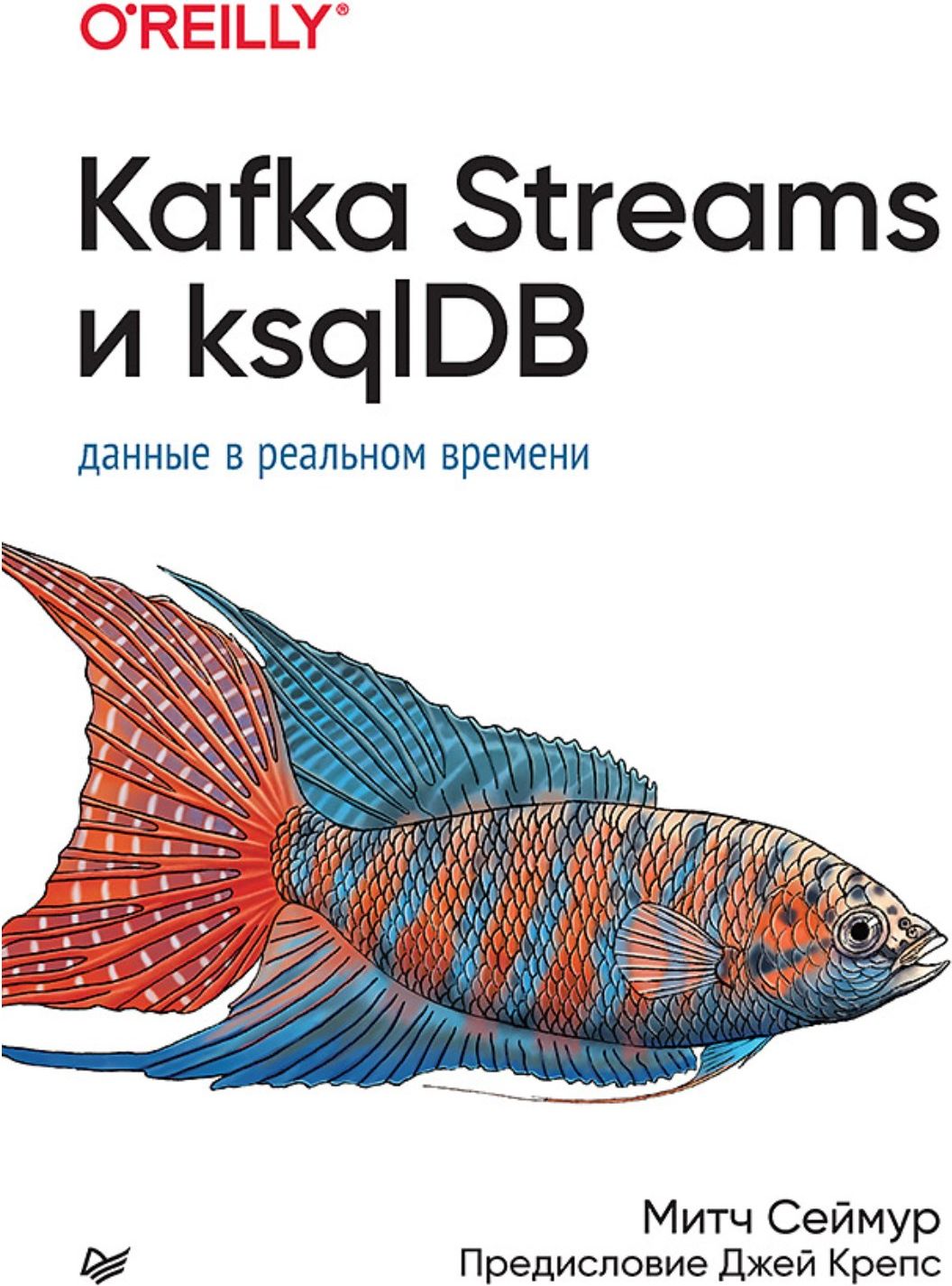 Kafka Streams и ksqlDB: данные в реальном времени | Митч Сеймур