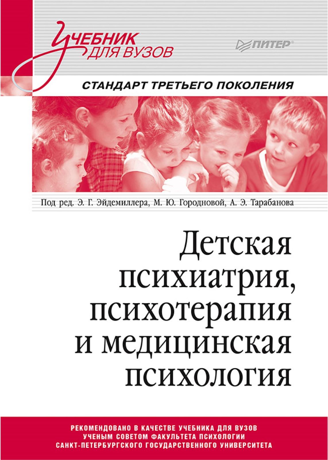 Детская психиатрия, психотерапия и медицинская психология. Учебник для  вузов. Стандарт третьего поколения | Эйдемиллер Эдмонд Георгиевич,  Городнова Марина Юрьевна - купить с доставкой по выгодным ценам в  интернет-магазине OZON (513296164)