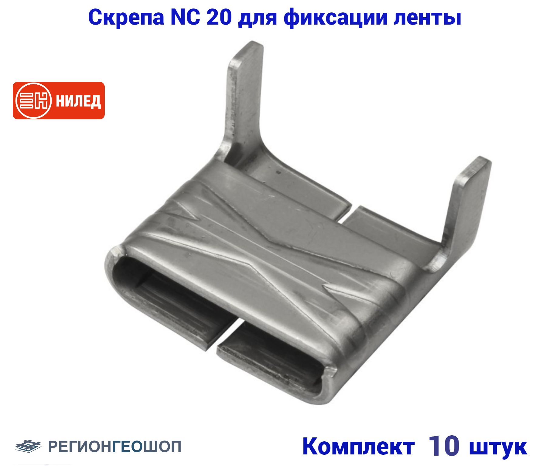 Скрепа с 20. Скрепа СГ-20 (а200 NC 20) (уп.100шт.)/. Скрепа а200 / (NC-20). Скоба для ленты nc20.