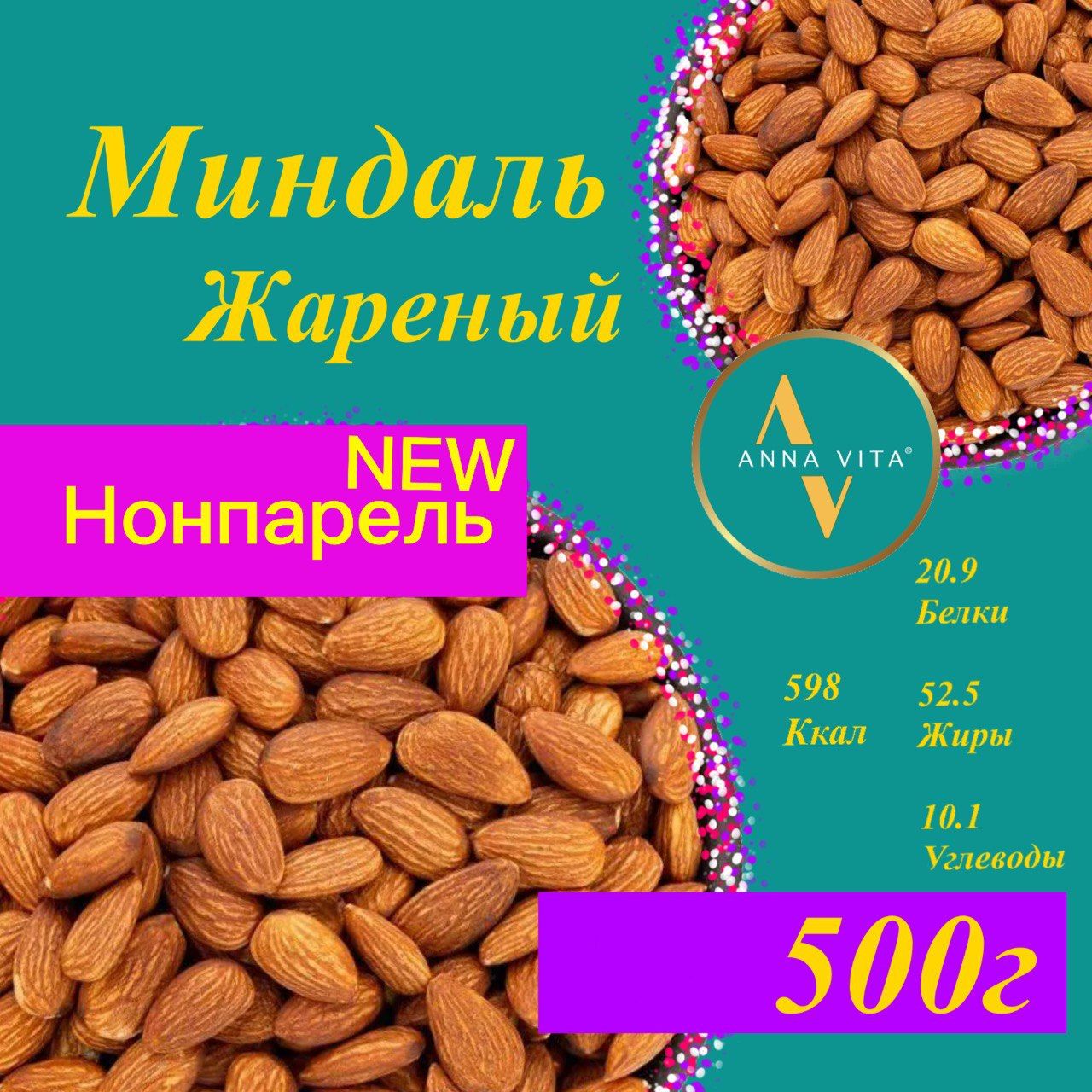 МиндальжареныйотборныйAnnaVita,500г