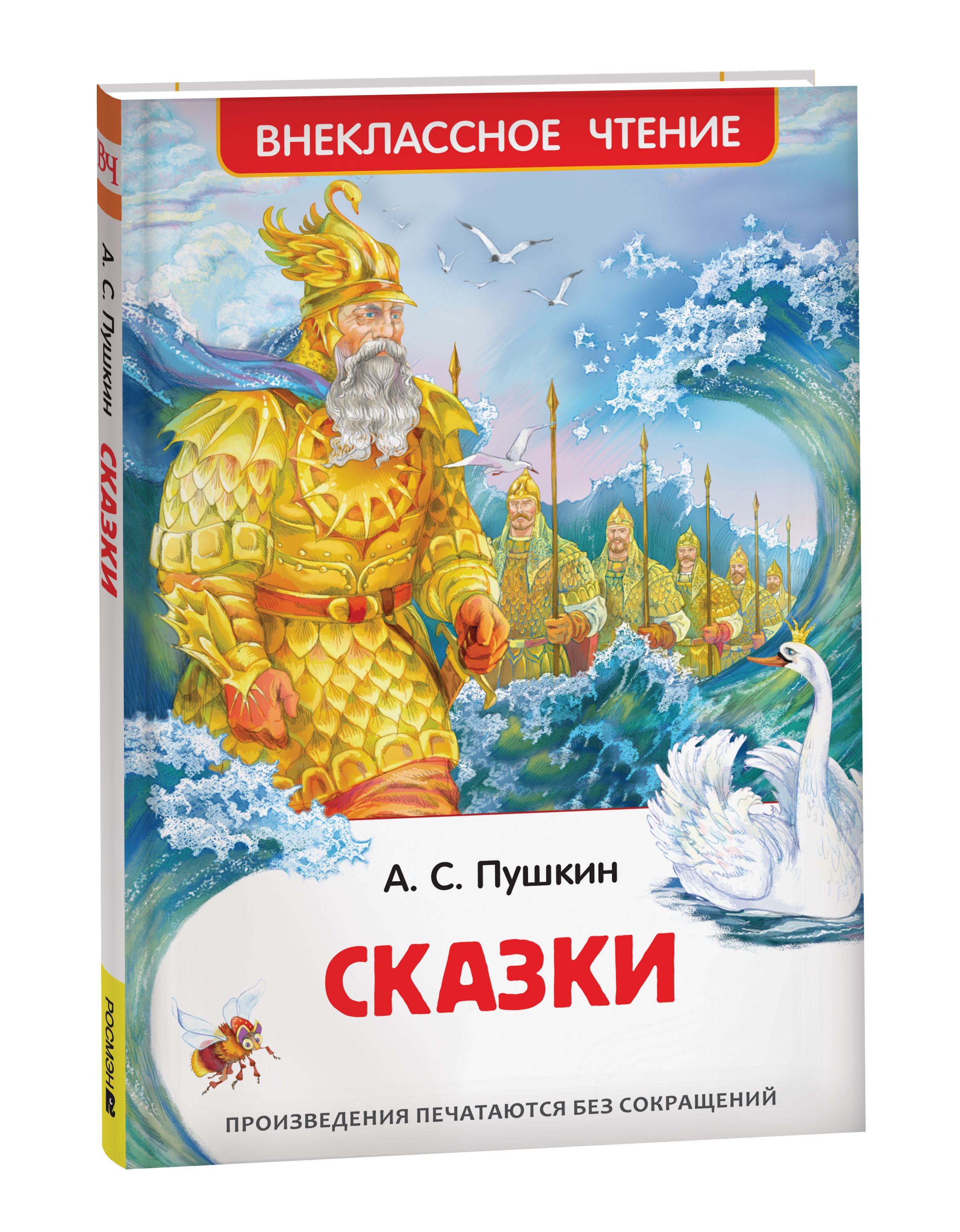 Книги пушкина названия. Внеклассное чтение Росмэн Пушкин. Пушкин сказки. Пушкин а. "Внеклассное чтение. Сказки.". А.Пушкин книга сказки.