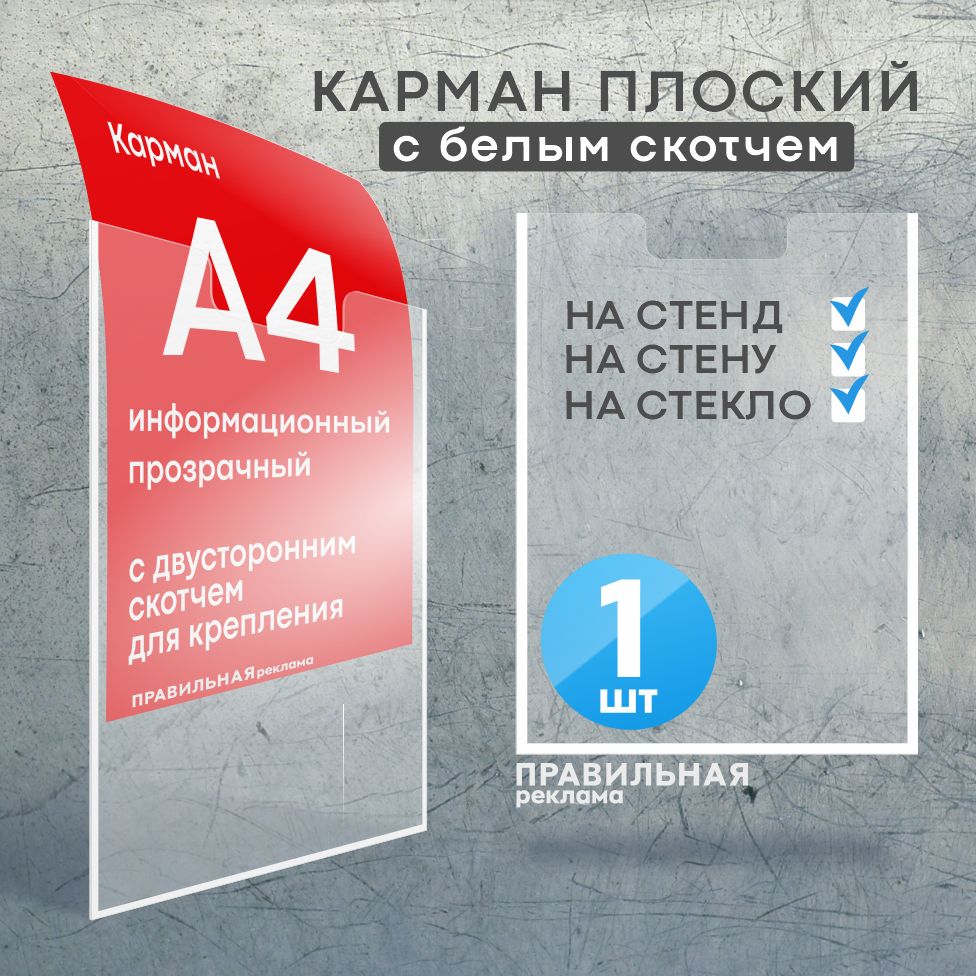 Информационный карман для стенда А4 со скотчем/ Настенный карман А4 пластиковый - 1 шт. Правильная Реклама