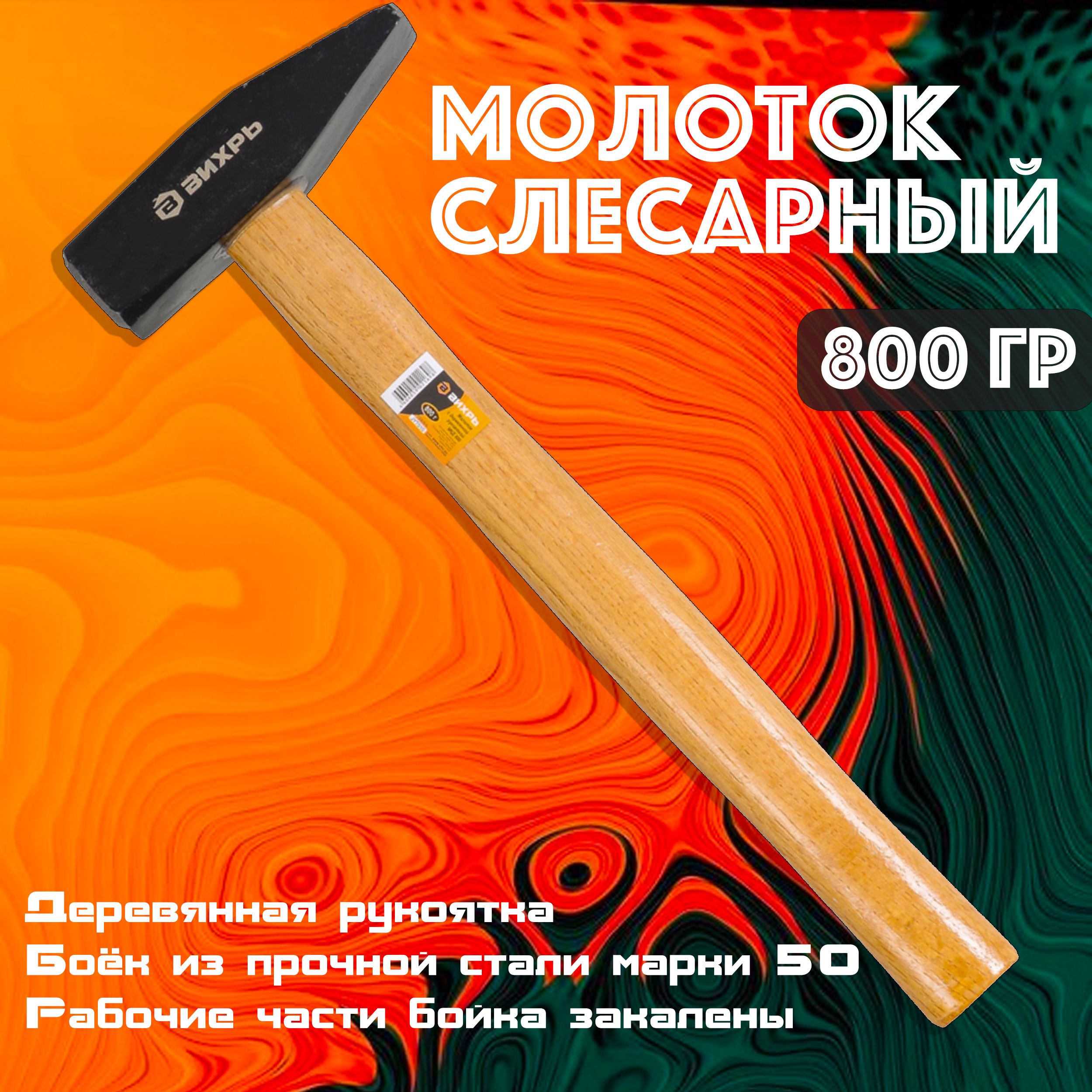 Молоток слесарный / столярный 800 гр Вихрь квадратный боёк, деревянная  ручка 73/6/8/4