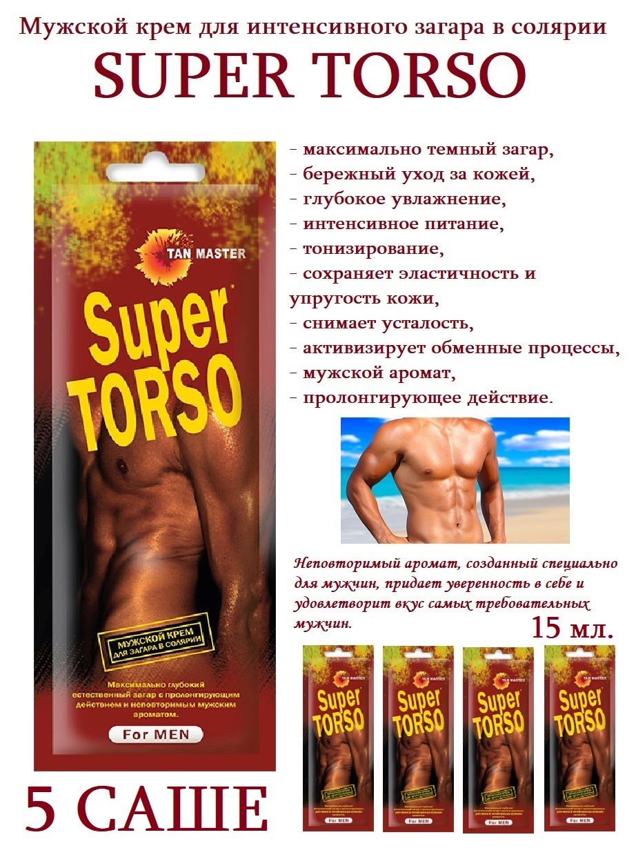 Tan Master: Крем для солярия и интенсивного загара, мужской "SUPER TORSO" 5 саше по 15 мл.