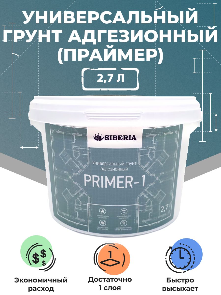 Адгезионный грунт для пластика, стекла, ПВХ и ЛДСП Siberia Primer-1 белый,  2,7 л