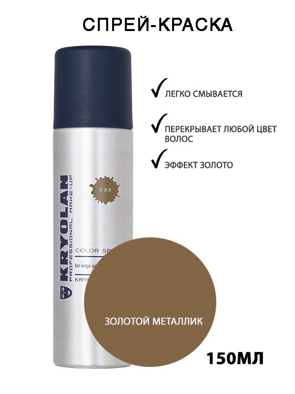 KRYOLAN Лак для волос/Цветной спрей/Color spray, 150 мл. Цв: 23 - золотой