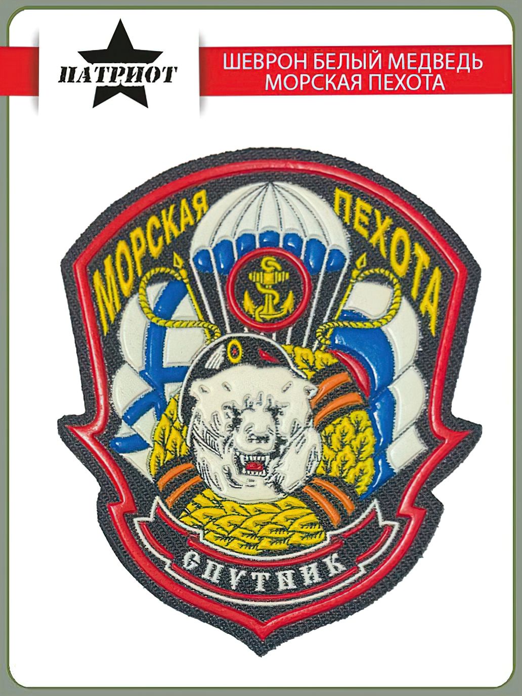 морская пехота медведь. флаг морской пехоты северного флота спутник мурманск. вымпел морской пехоты спутник. белый медведь спутник морская пехота. медведь морпех.
