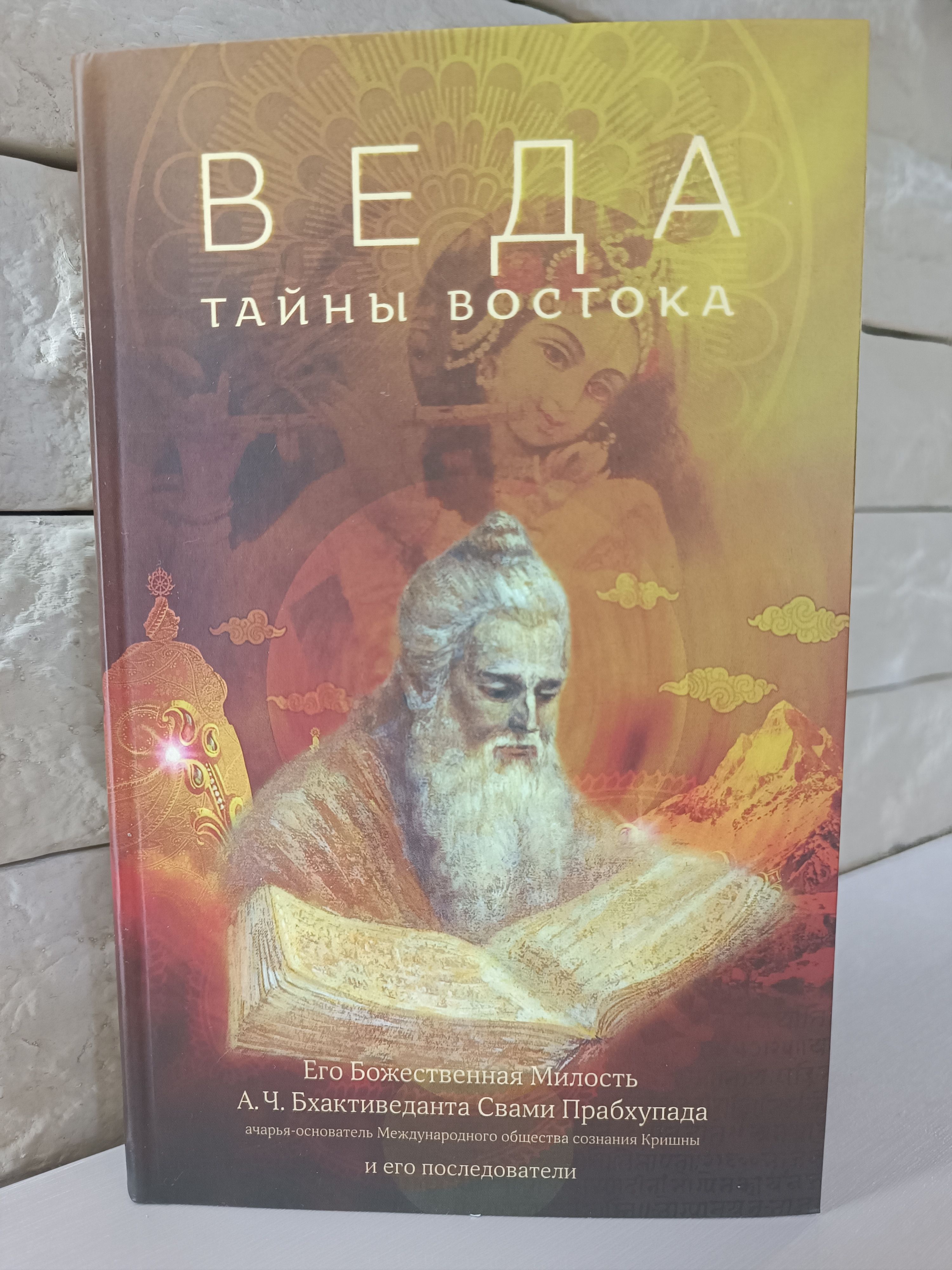 Тайна вед. Веда: тайны Востока. Веда тайны Востока Прабхупада. Веды тайны Востока книга. Веда тайна Востока книга.