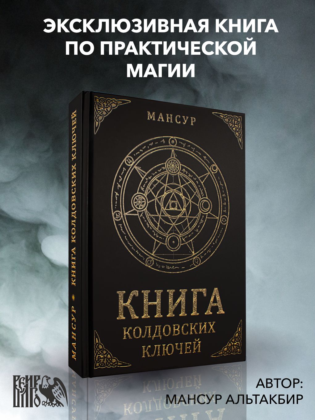 Книга колдовских ключей | Мансур - купить с доставкой по выгодным ценам в  интернет-магазине OZON (518288880)