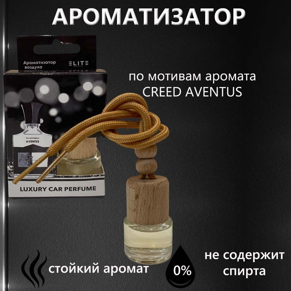 Ароматизатор для автомобиля Creed Aventus. Ароматизатор для авто Creed Aventus. Creed машина.