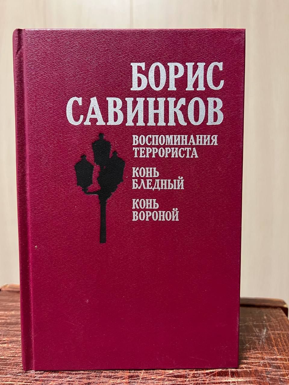 савинков воспоминания террориста. воспоминания террориста борис савинков книга. книга воспоминания савинкова. борис савинков конь бледный. воспоминания террориста борис савинков книга.