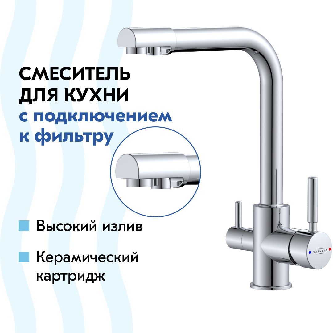 СмесительBARVETOкухонныйсквадратнымизливом,сподключениемфильтра,излатуни,хром