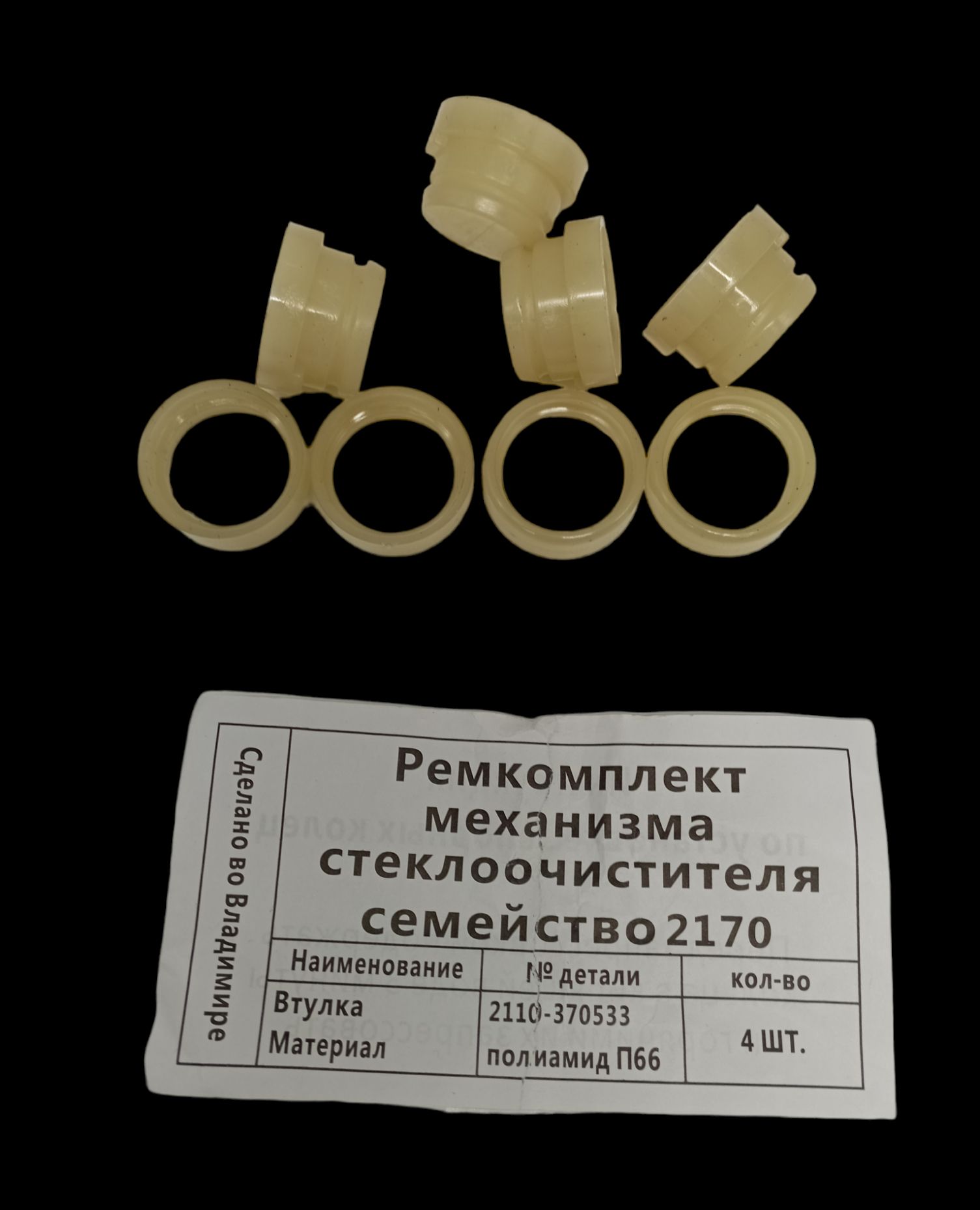 2110-370533. Ремкомплект механизма стеклоочистителя. Ремкомплект механизма стеклоочистителя. Ремкомплект механизма стеклоочистителя семейство 2110. Ремкомплект дворников 1118.