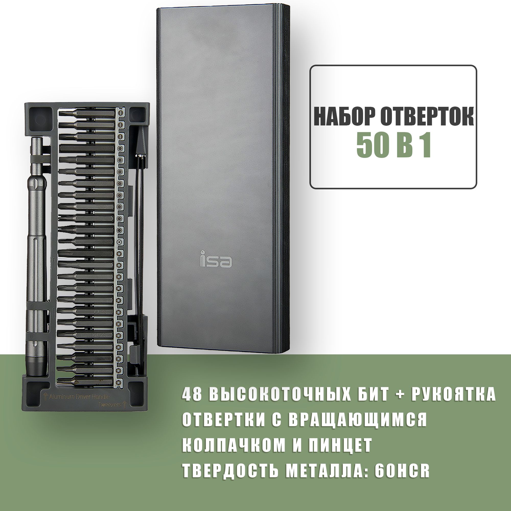 Универсальный набор прецизионных отверток 50 в 1 в металлическом кейсе с  набором магнитны бит для точных работ / ISA T-50 / для ремонта телефона ,  планшета , компьютера, часов , смартфонов, ноутбуков -