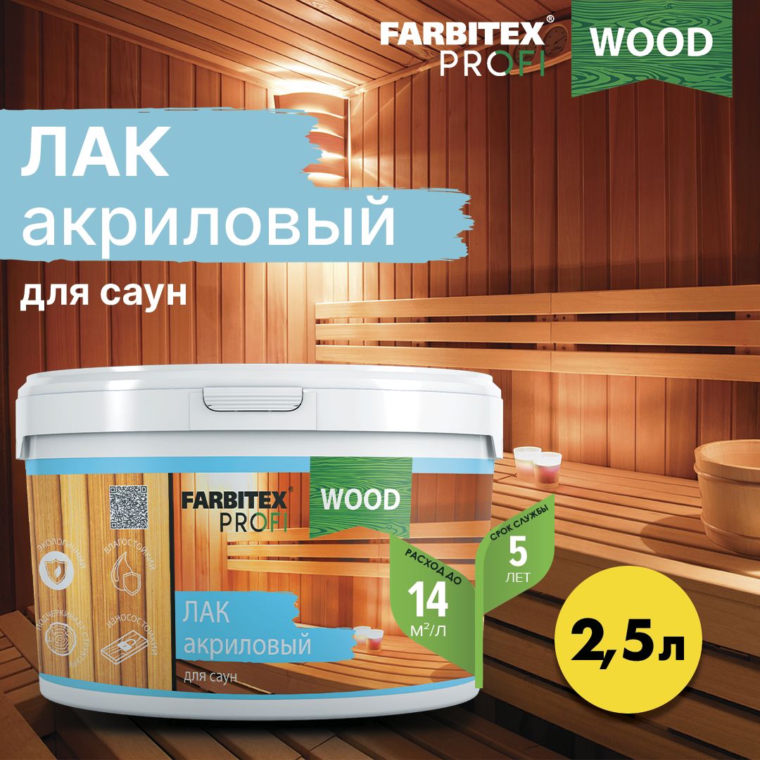 Лак farbitex профи wood. Профи Вуд света.