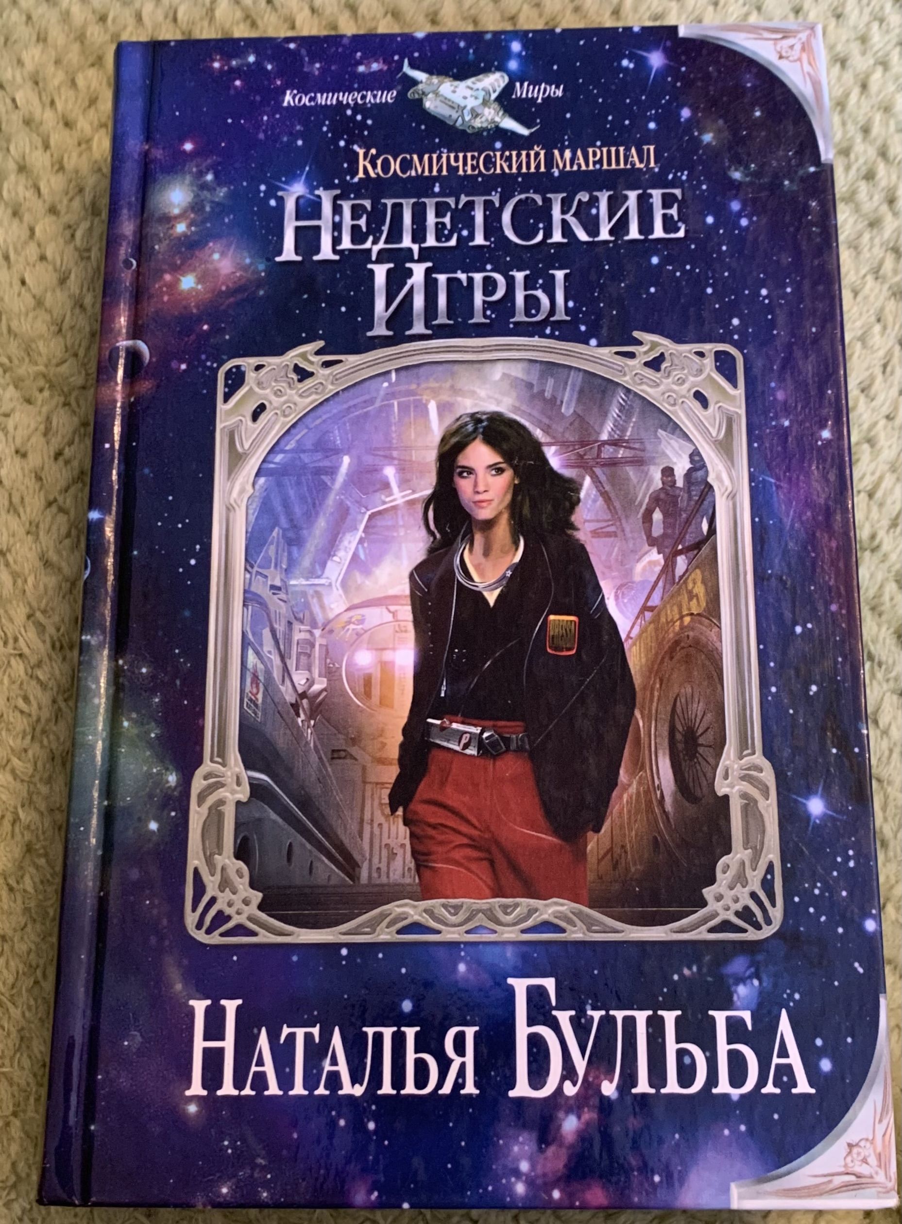 Космический маршал. Недетские игры | Бульба Наталья Владимировна - купить с  доставкой по выгодным ценам в интернет-магазине OZON (867406799)