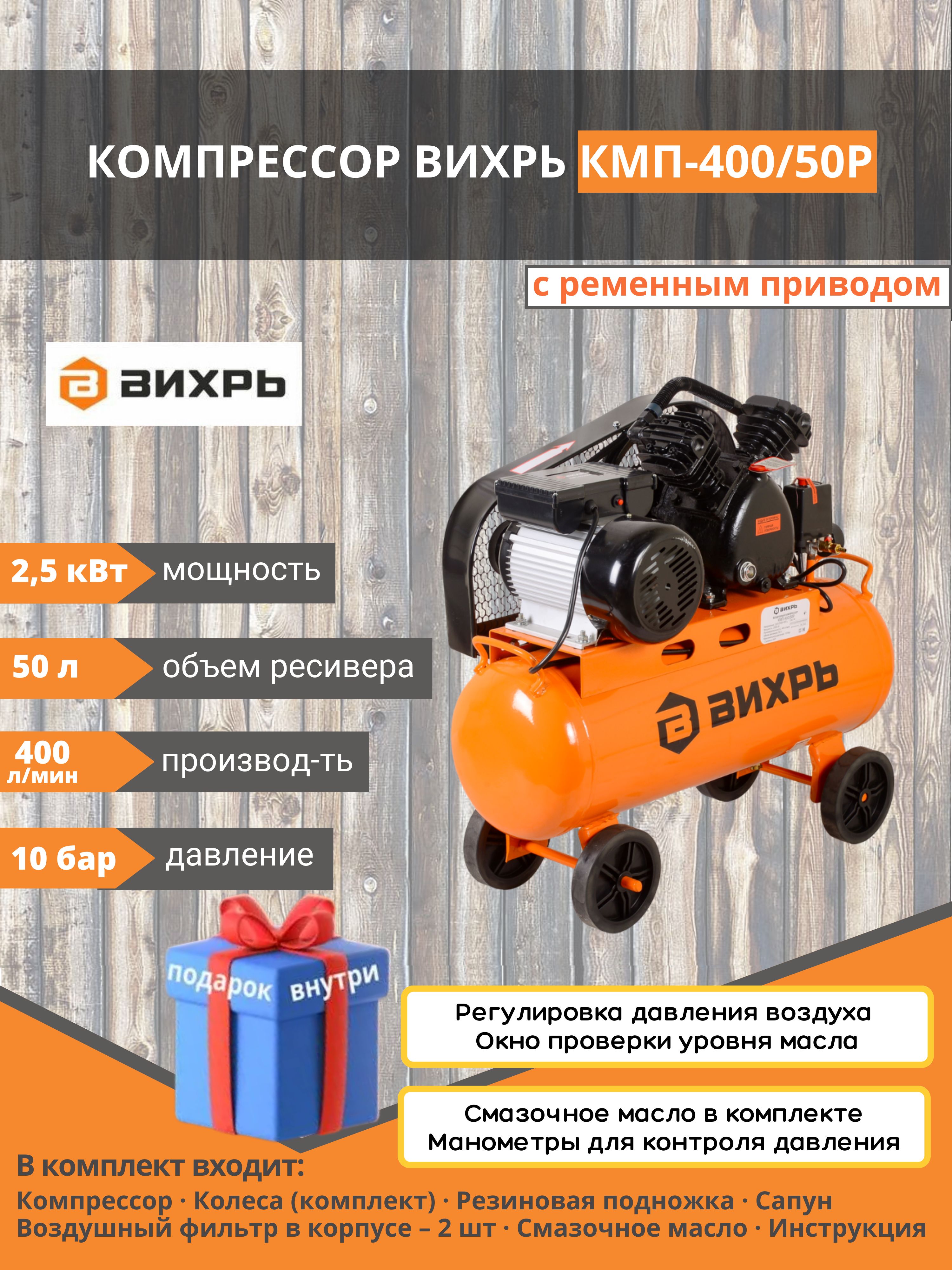 Компрессор Вихрь Кмп 400 50р Купить