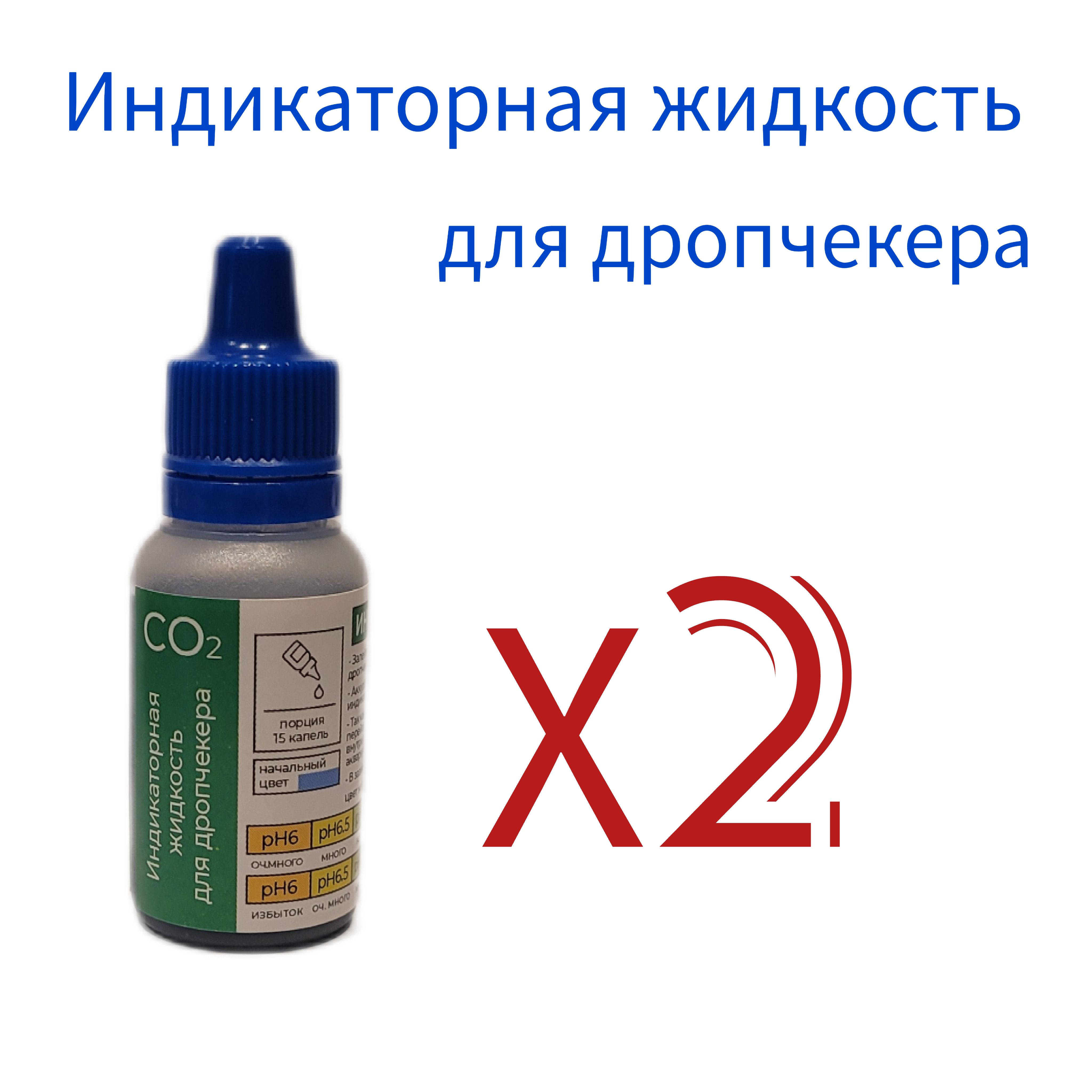 Индикаторная жидкость для теста СО2 - 30 мл/ жидкость для дропчекера/ тест СО2 для дропчекера