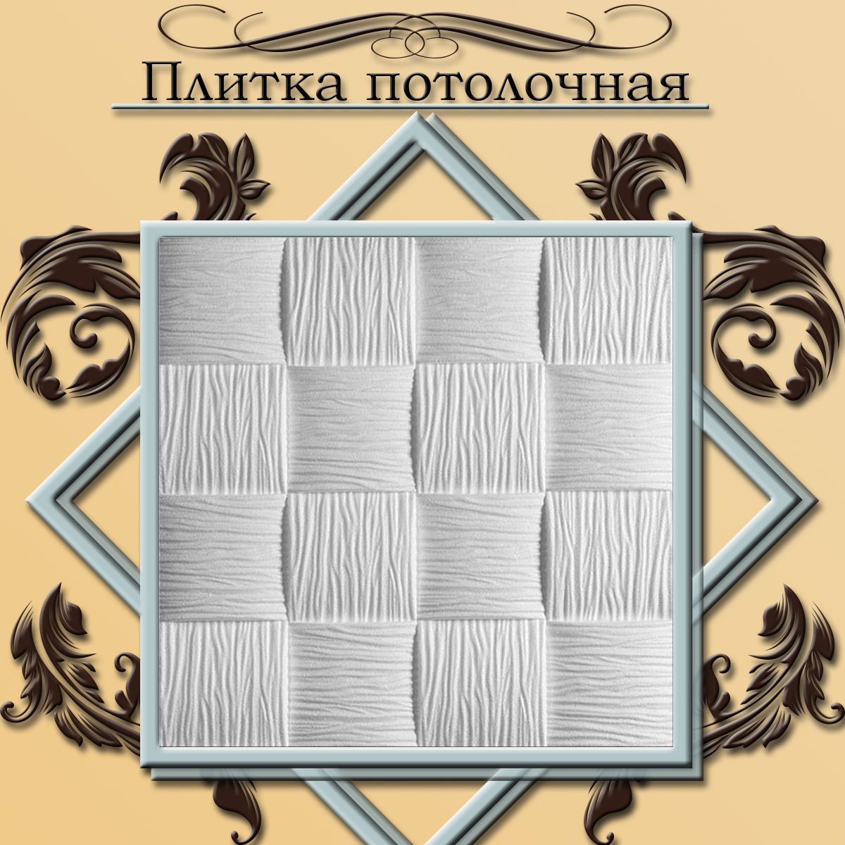 Подвеснойпотолок