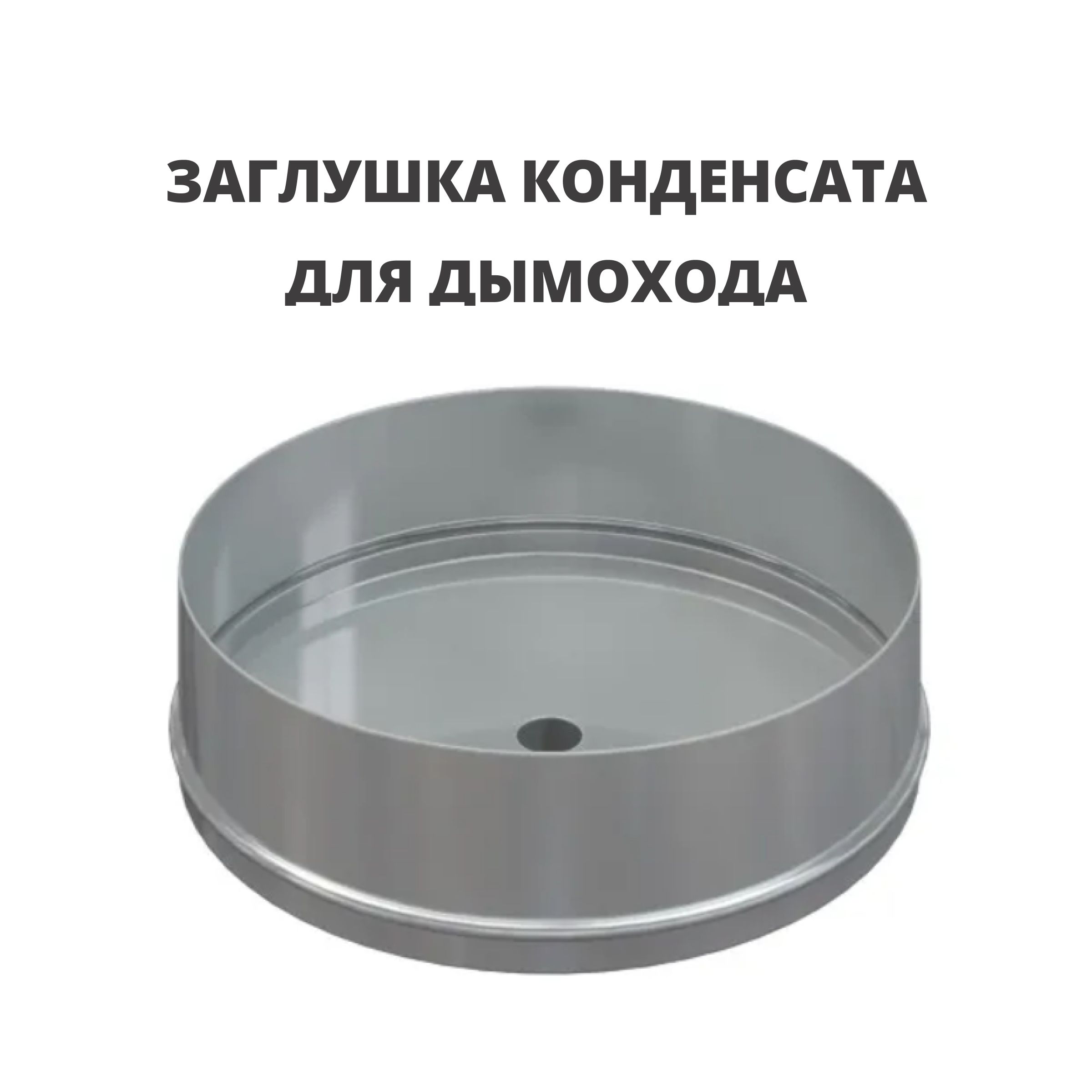 Заглушка конденсат. Заглушка конденсатоотвод дымохода 150. Заглушка с конденсатоотводом росстин. Заглушка ø125 оцинк. Заглушка конденсат.