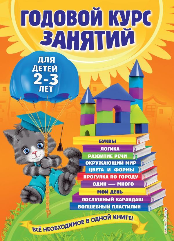 Годовойкурсзанятий:длядетей2-3лет