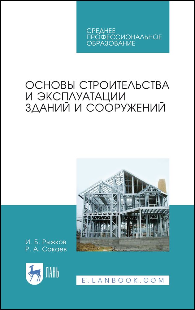 Основы строительства. Основы строительства и эксплуатации зданий и сооружений. Рыжков основы строительства и эксплуатации зданий и сооружений. Учебники по строительству зданий и сооружений. Эксплуатация зданий и сооружений учебник.