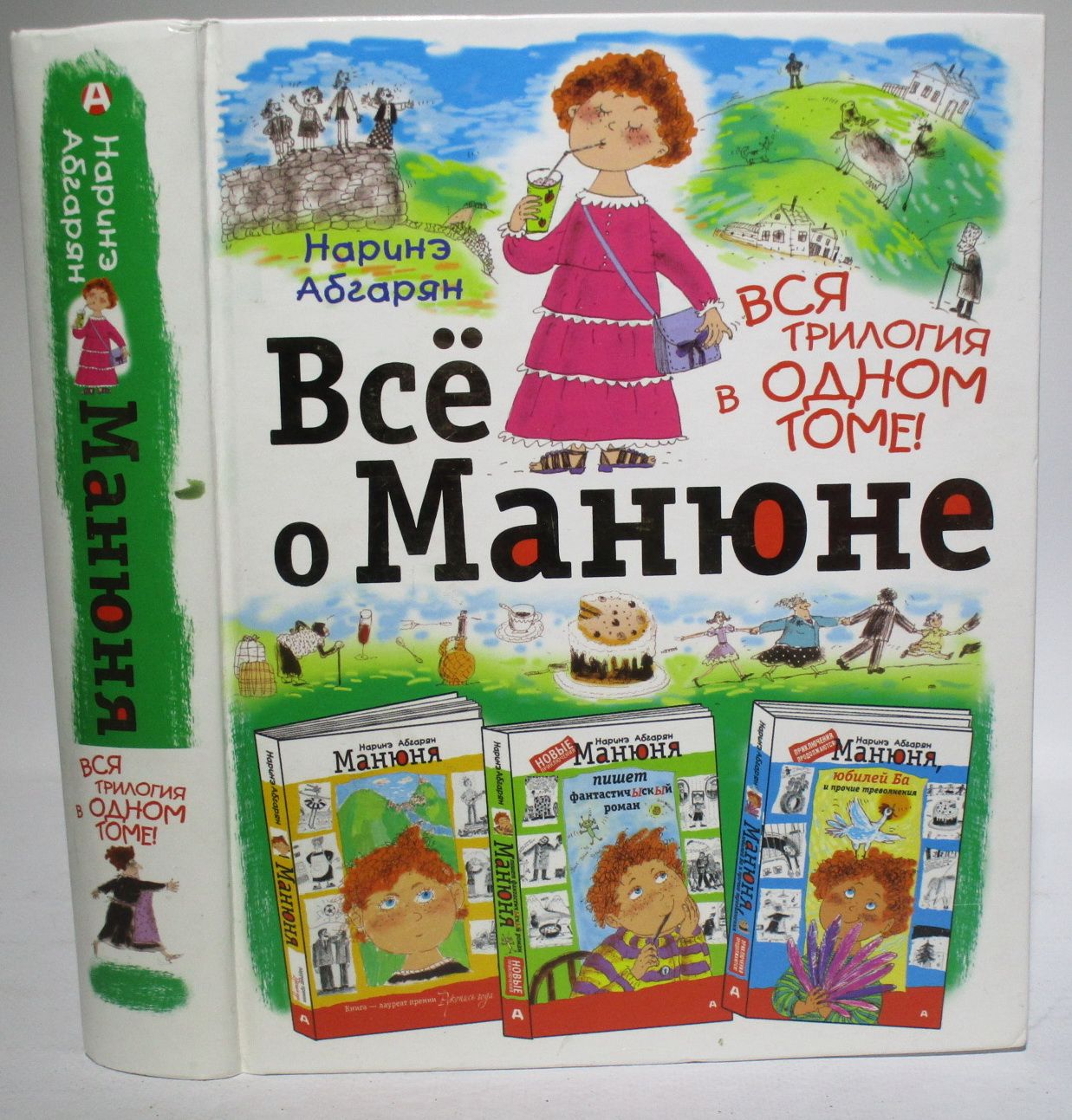 Всё о Манюне книга. Абгарян все о Манюне.