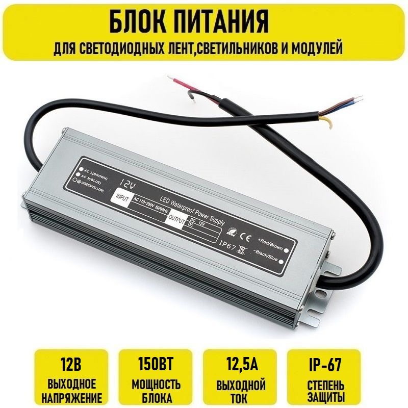 Блок питания 12V 12.5А 150w IP67