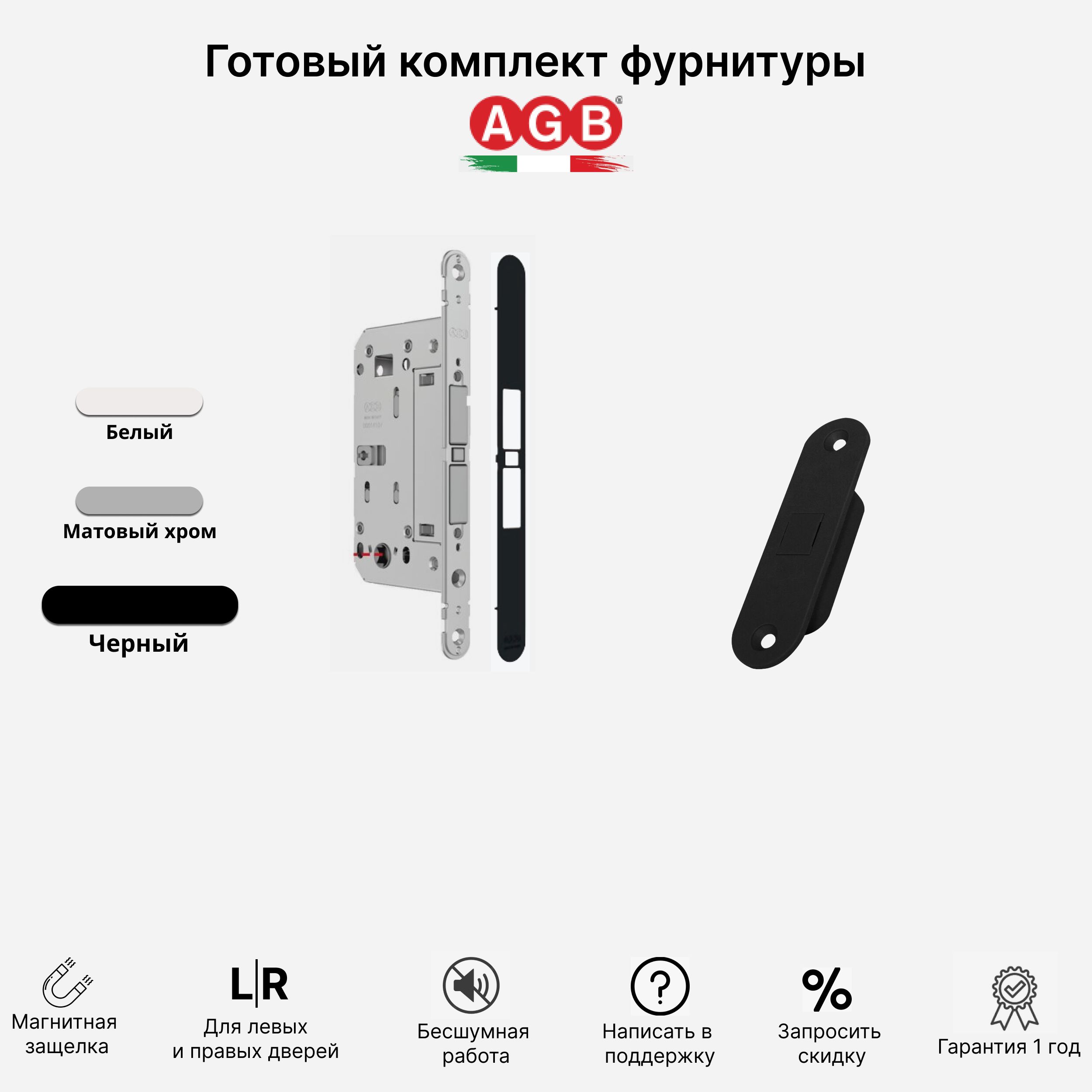 ЗАМОК AGB TOUCH & CLOSE WC - магнитный захват для межкомнатных дверей +  ответная часть B024043193 к замку AGB, Черный - купить по низкой цене в  интернет-магазине OZON (800491684)