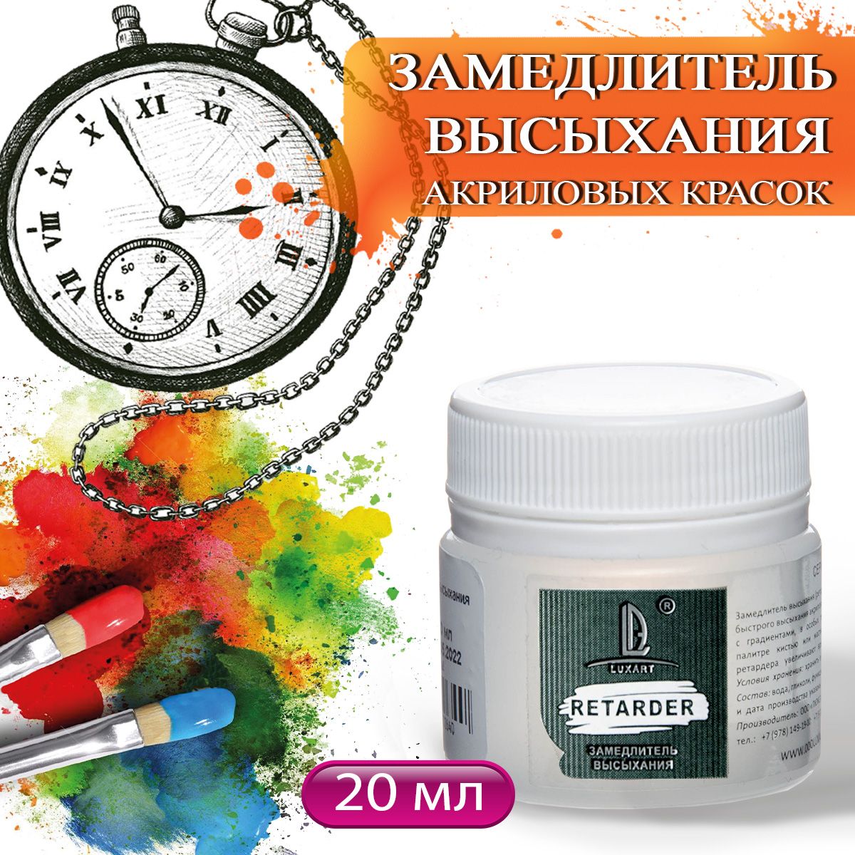 Luxart Замедлитель высыхания Retarder 20 мл