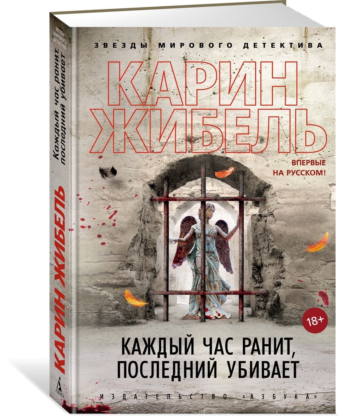 Карин жибель. Карин Жибель книги. Жибель к. "Искупление кровью". Чистилище для невинных Карин Жибель.