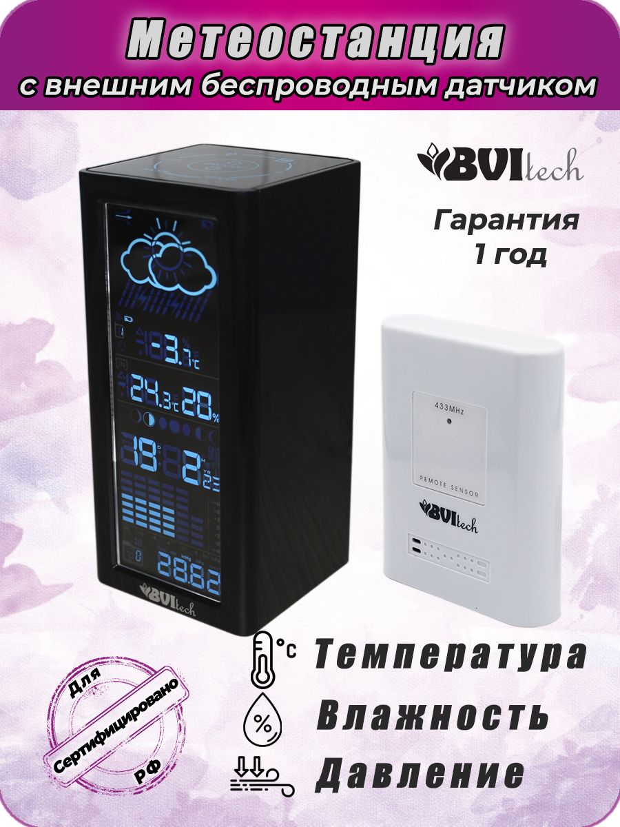 МетеостанцияBVItechBV-68свнешнимдатчиком