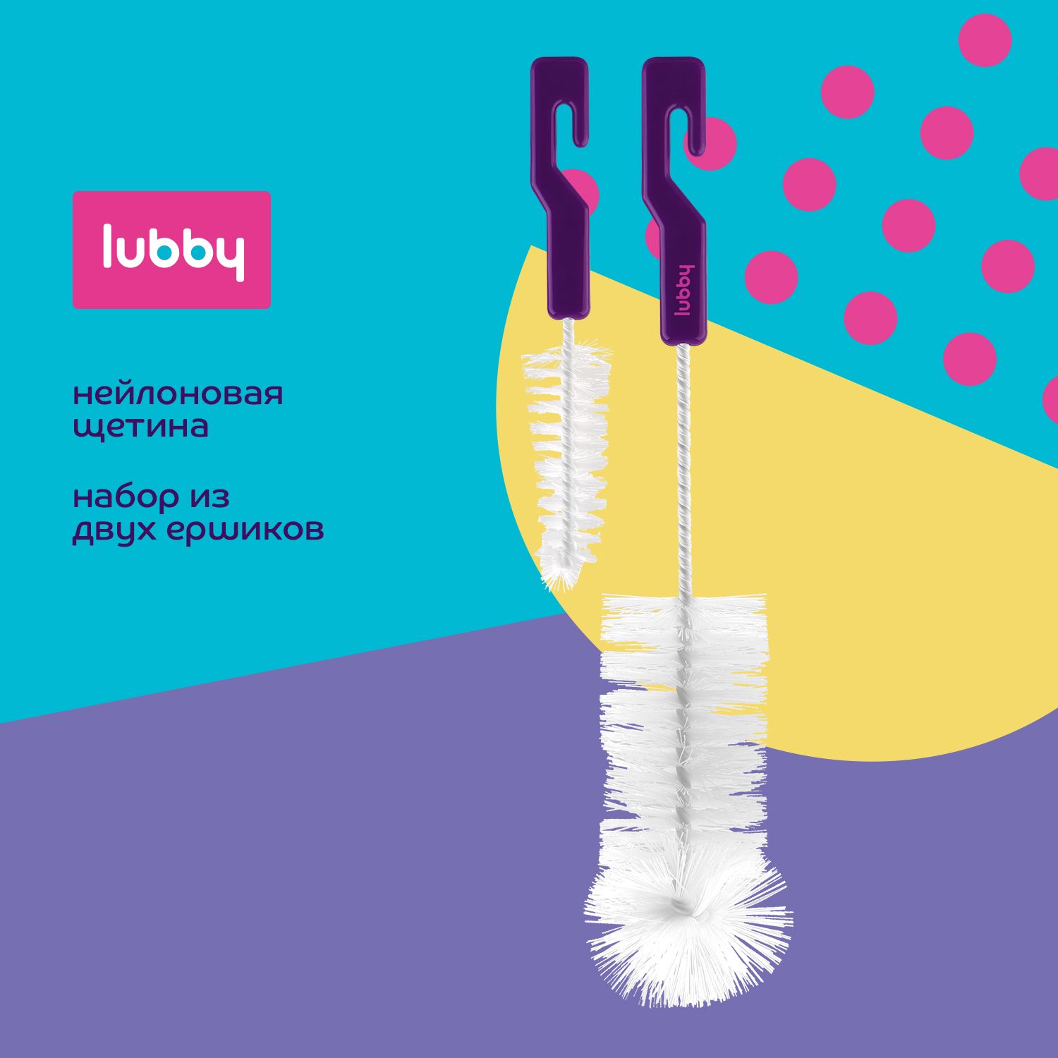 lubby Набор ёршиков для посуды, детских бутылочек, поильников и сосок