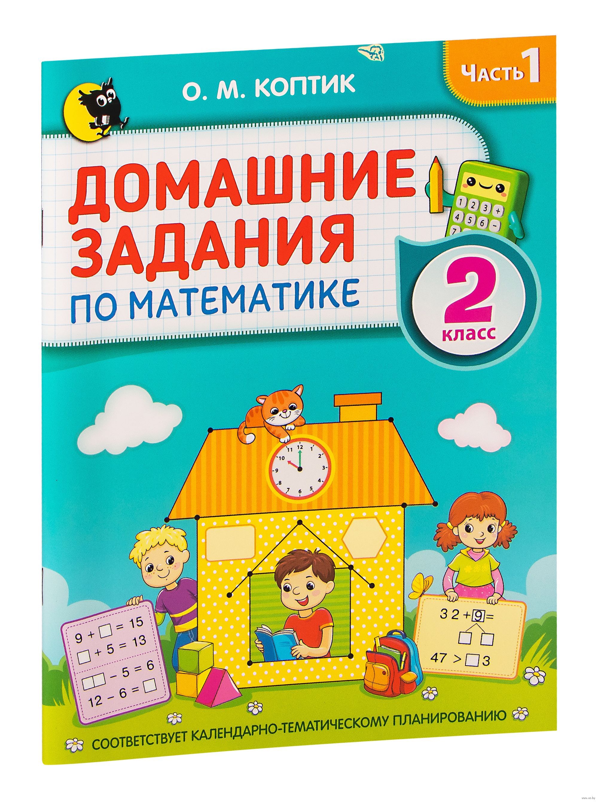 Домашние задания по математике. 2 класс. Часть 1 - купить с доставкой по  выгодным ценам в интернет-магазине OZON (873803491)