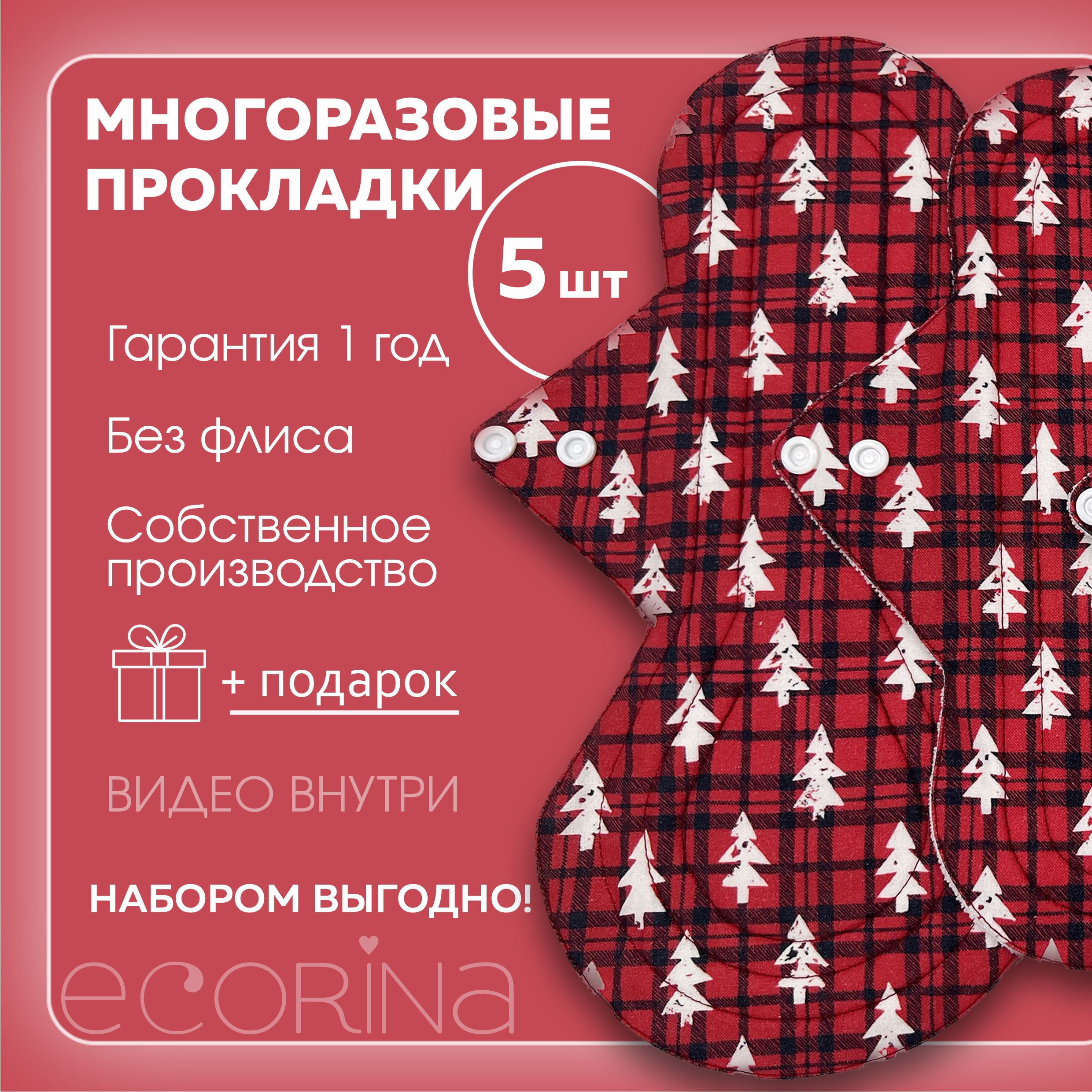 ecorina Прокладки многоразовые 5 шт - купить с доставкой по выгодным ценам  в интернет-магазине OZON (499110313)