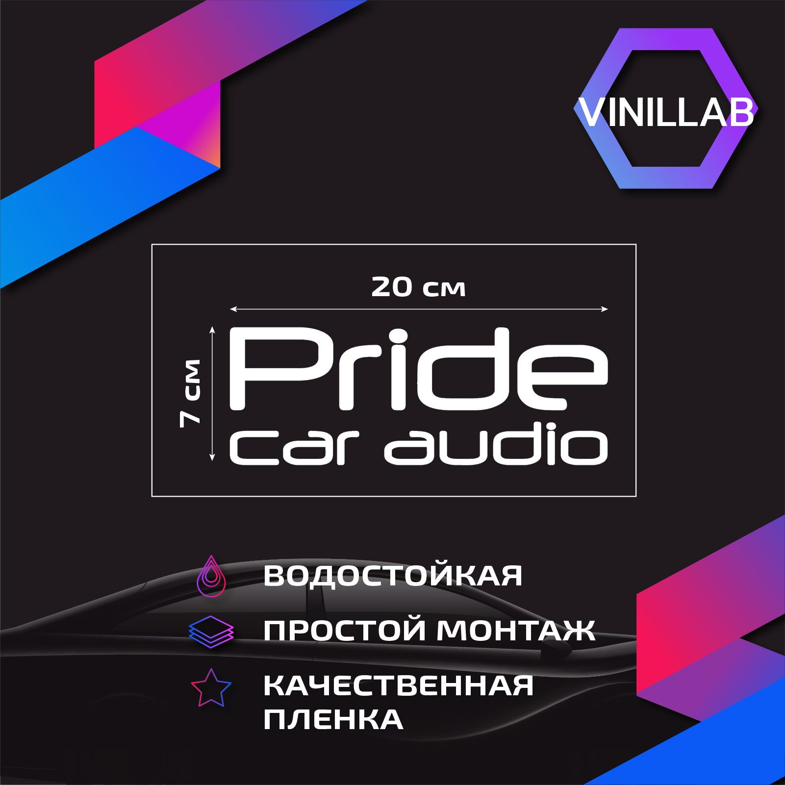 Наклейка на авто автозвук Pride Car Audio, виниловая, без фона