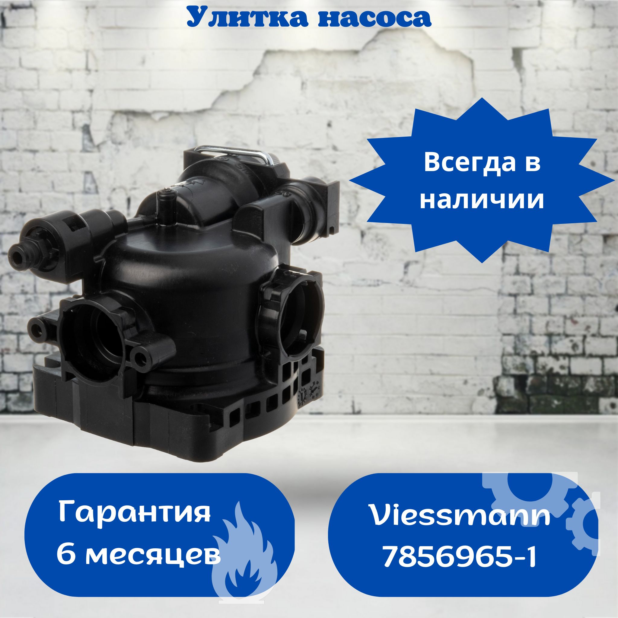 Улитка насоса для котлов Viessmann Vitopend 100-W - 30 квт (A1JB/A1HB) - 7856965-1