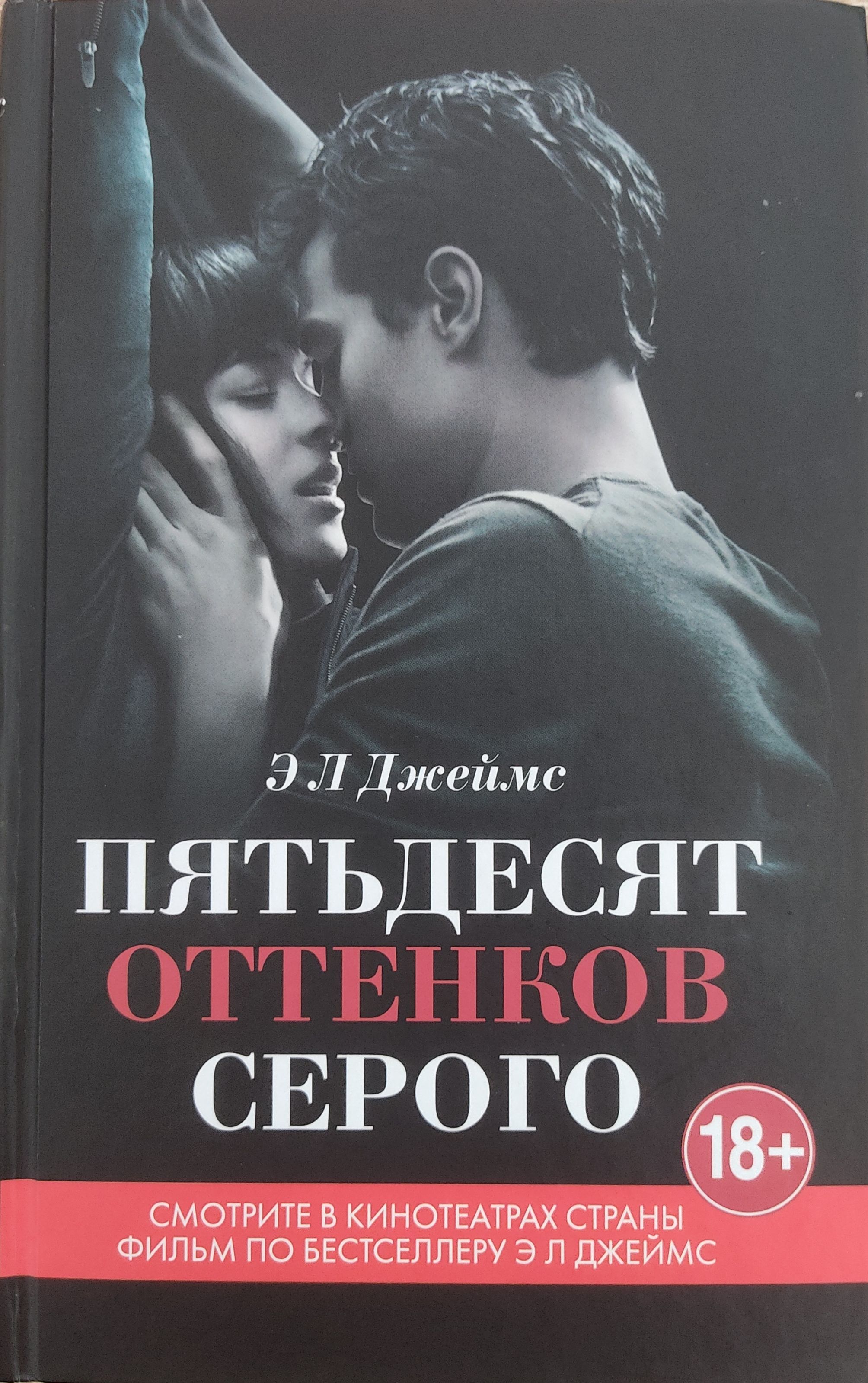 Пятьдесят оттенков книга отзывы