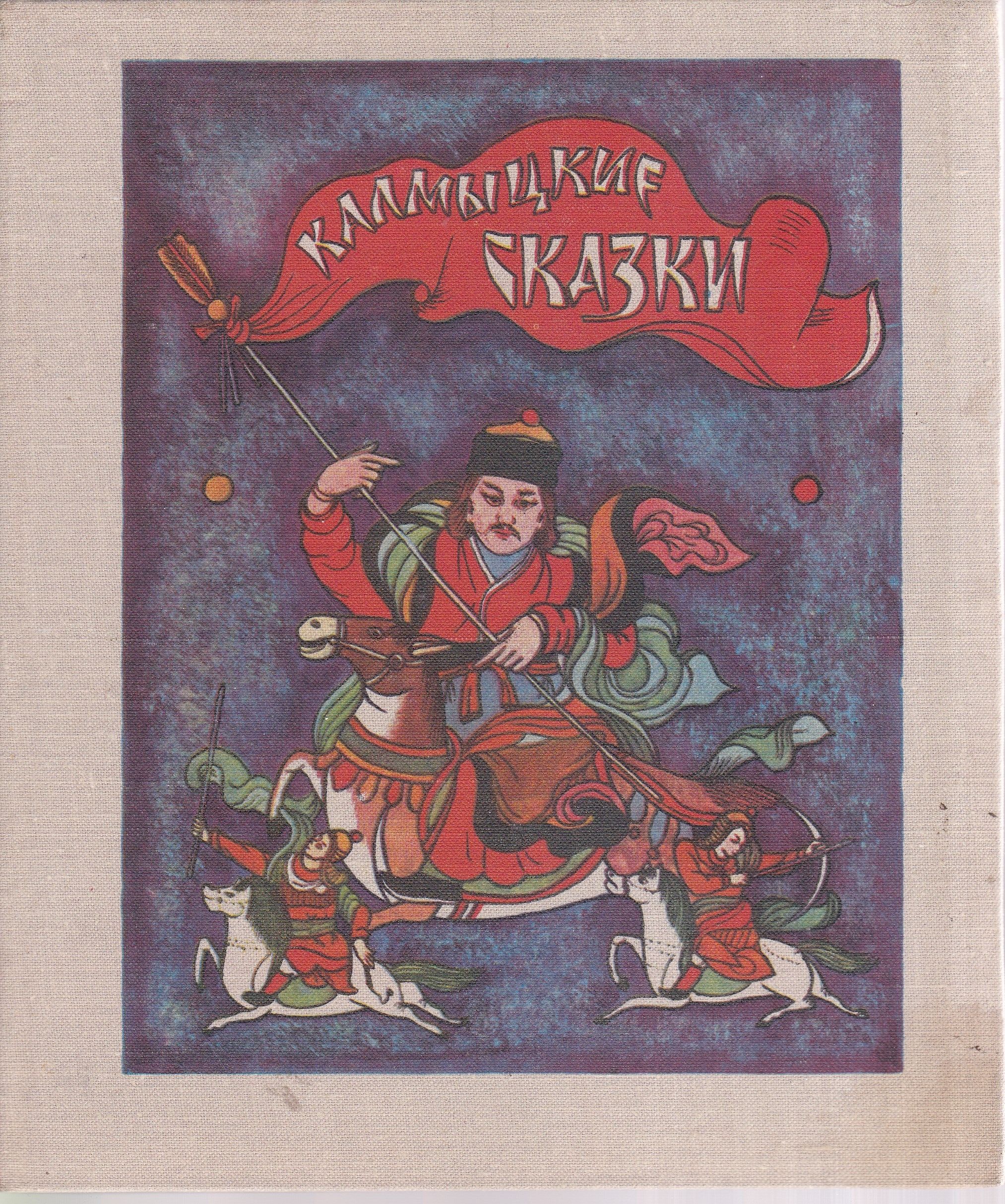 Книга сказок. Калмыкские народные сказки издательство детская литература. Плюх пришел калмыцкая сказка. Сборник калмыцких сказок. Калмыцкие национальные сказки книги.