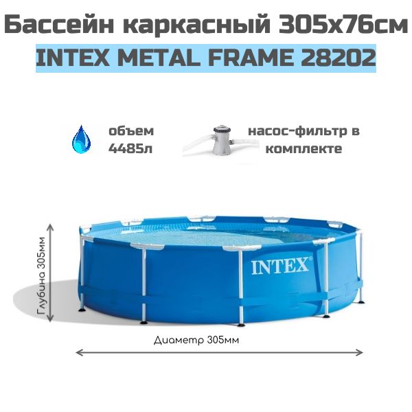 Intex metal frame 28202. 28202 Intex. Бассейн 305. Бассейн Intex Metal frame 28202/56999.