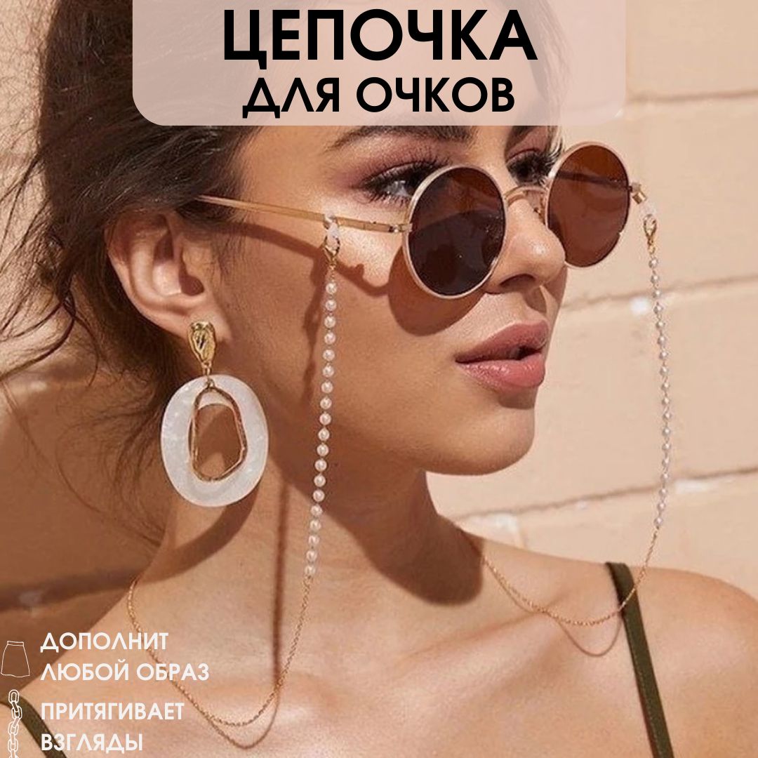 Жемчужина, новинка, Женская мода двойного использования, маска для очков, шнурок