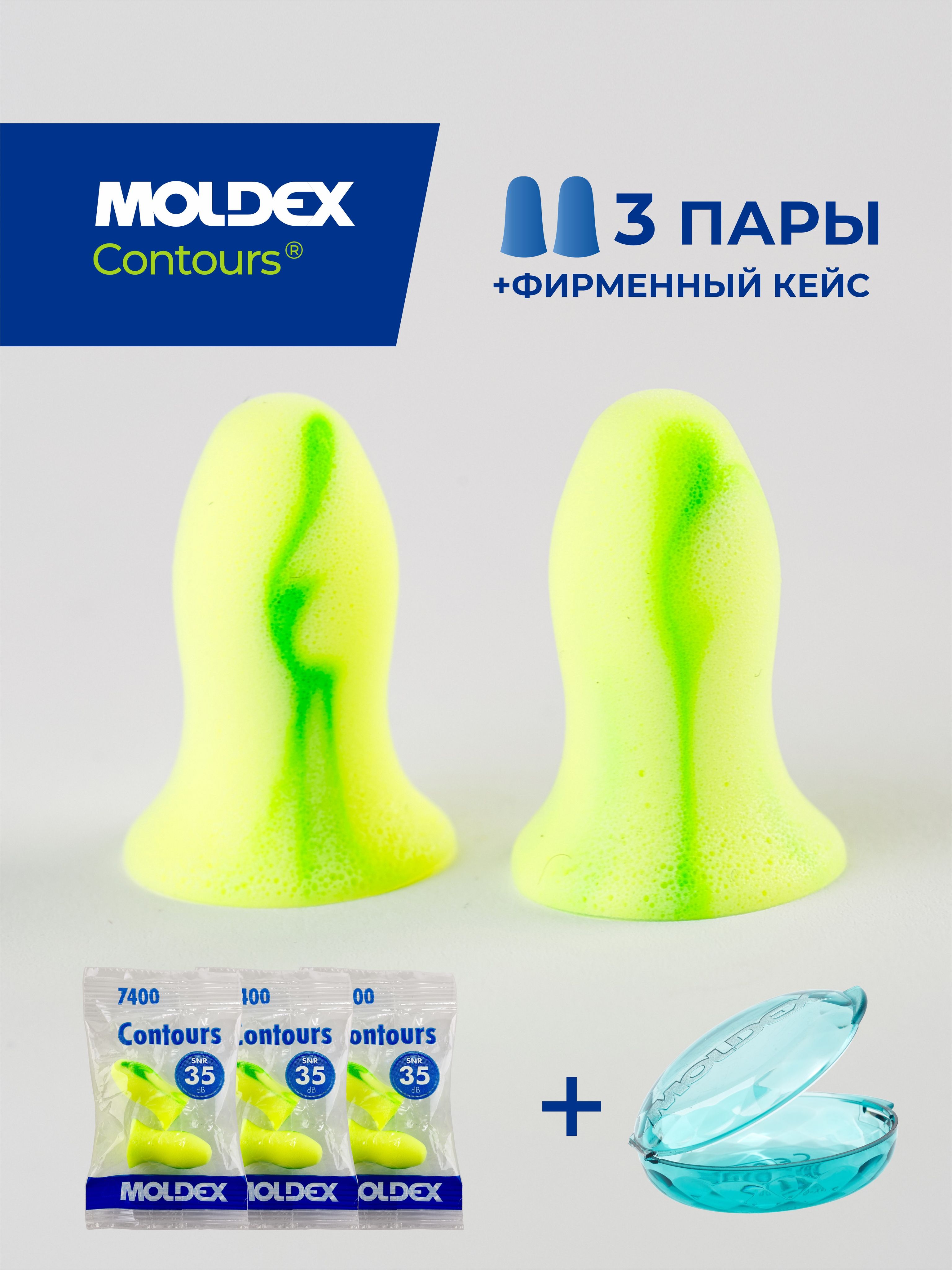 Беруши для сна (противошумные вкладыши) Moldex Contours, 3 пары с кейсом