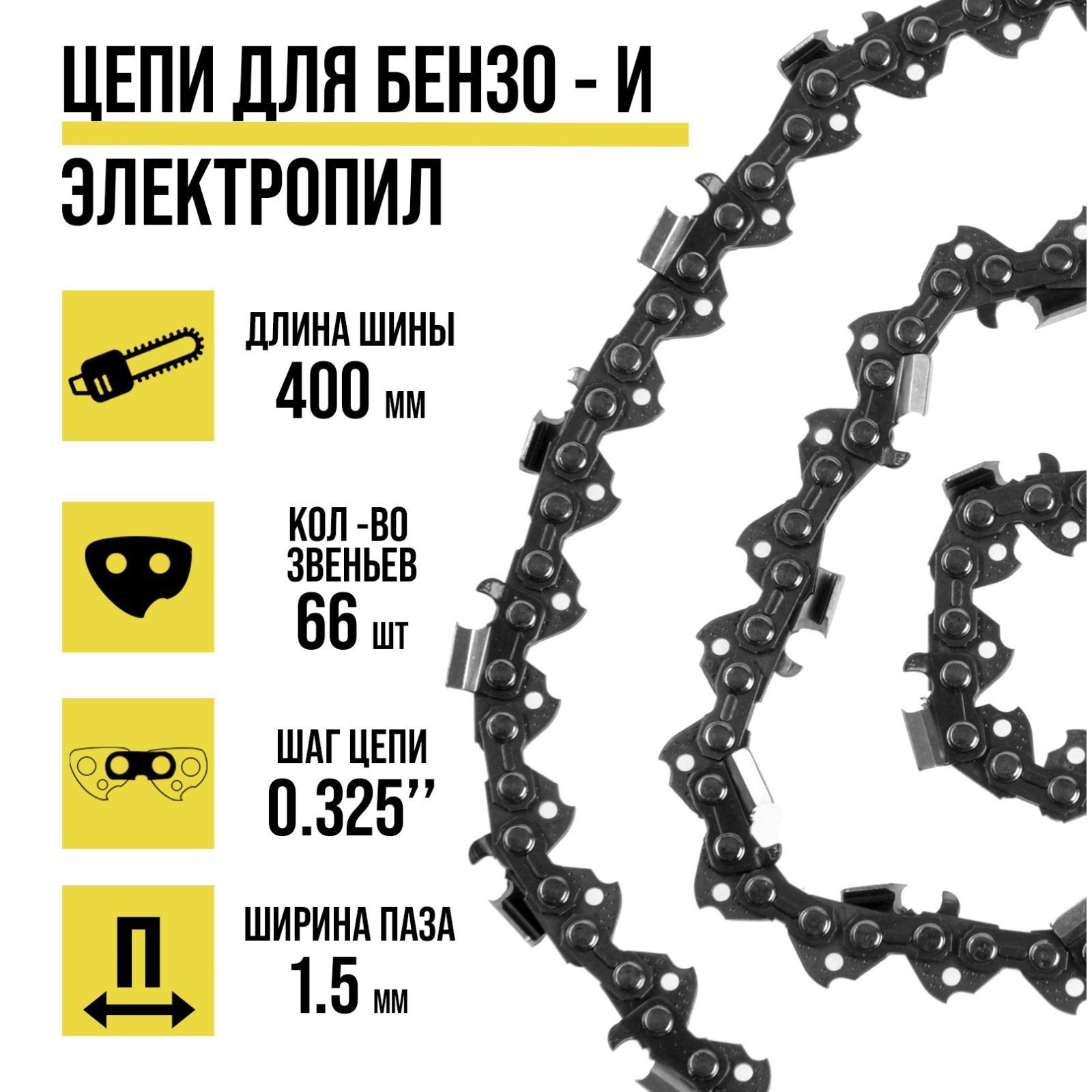 Цепь пильная Тундра, 16", 400 мм, ширина паза 1.5 мм, шаг 0.325", 66 звеньев