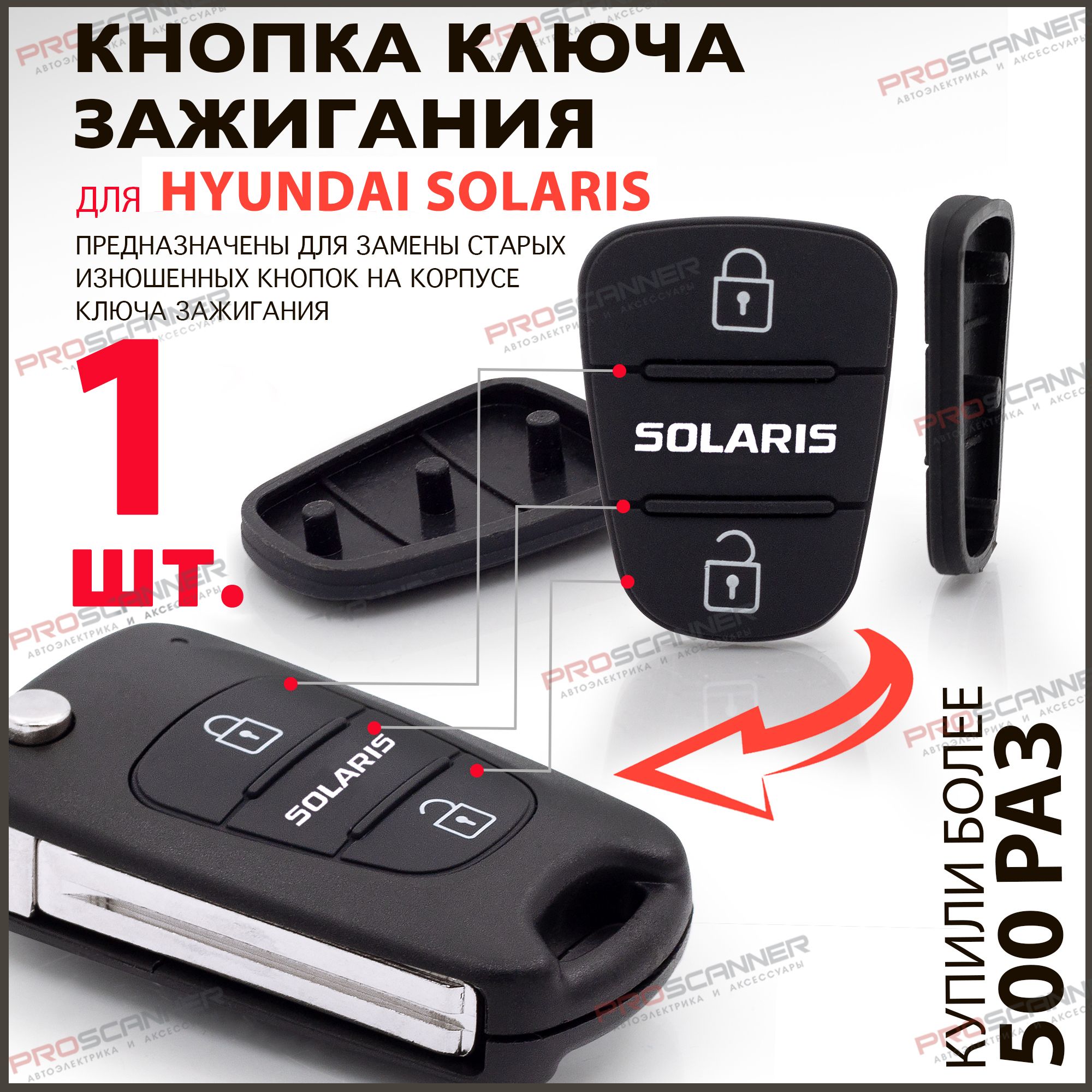 Кнопки ключа зажигания для Hyundai Solaris / Хендай Солярис - 1 штука (для  2х кнопочного ключа) - купить с доставкой по выгодным ценам в  интернет-магазине OZON (429336245)